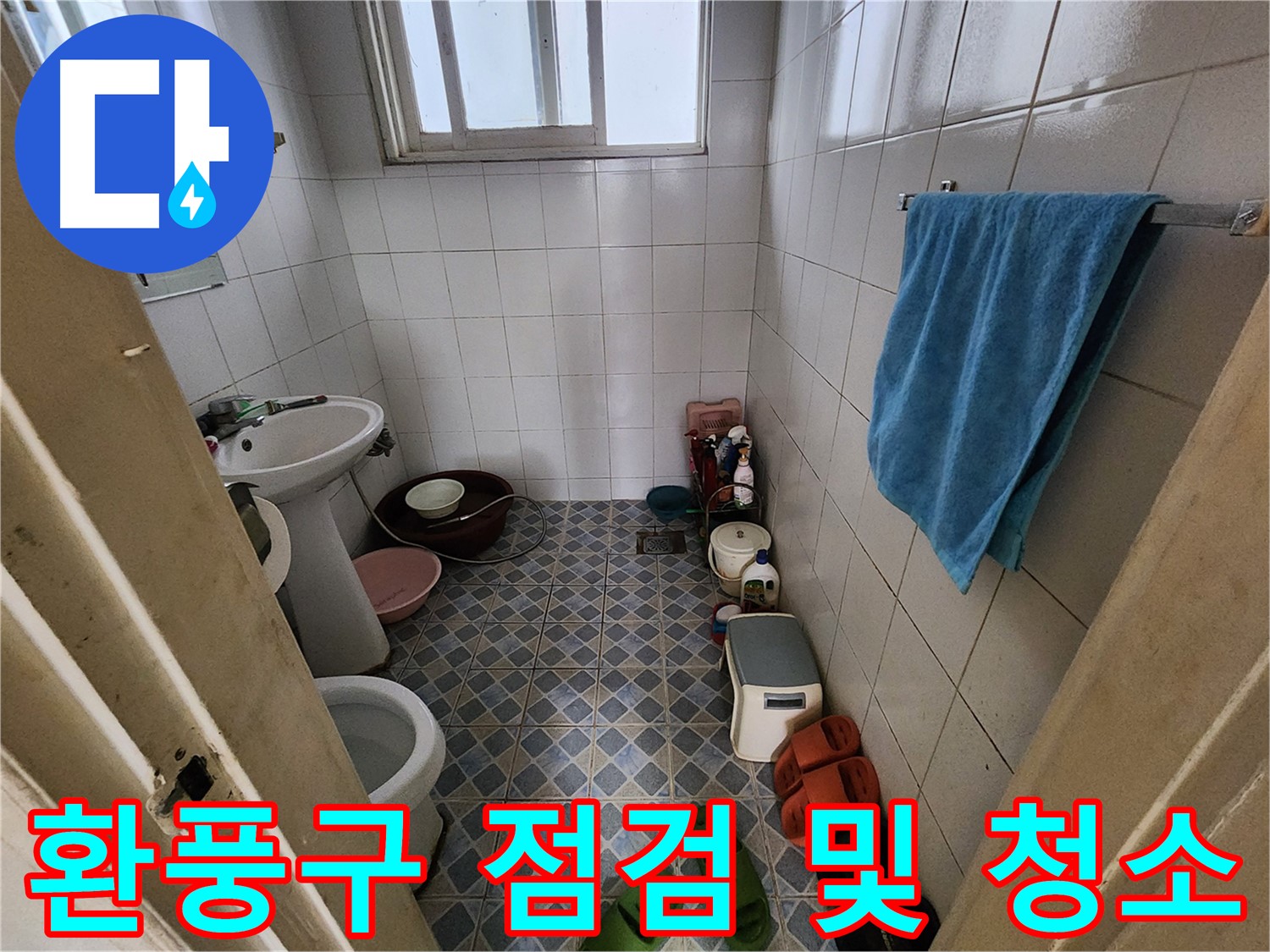 성북구 삼선동 누수 - 환풍구의 상태를 점검하고 청소합니다 - 쾌적한 욕실 환경을 위해 필수입니다.