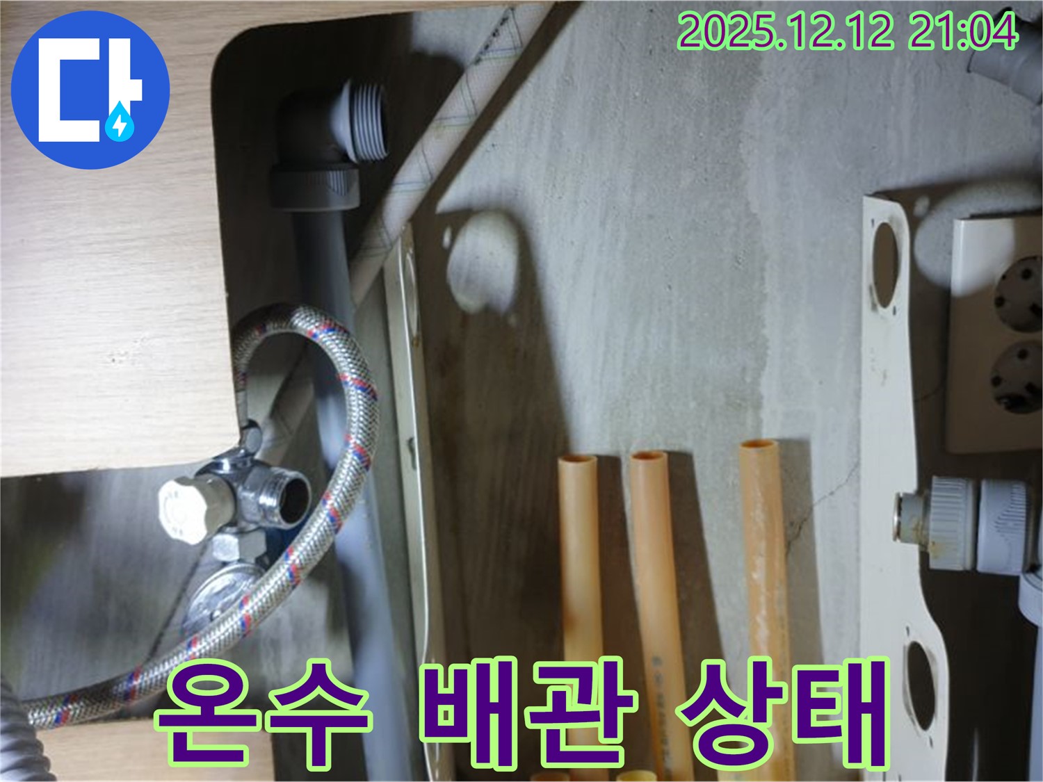 남양주 거환아파트 세면대 온수 배관 상태 - 노후화로 인한 문제