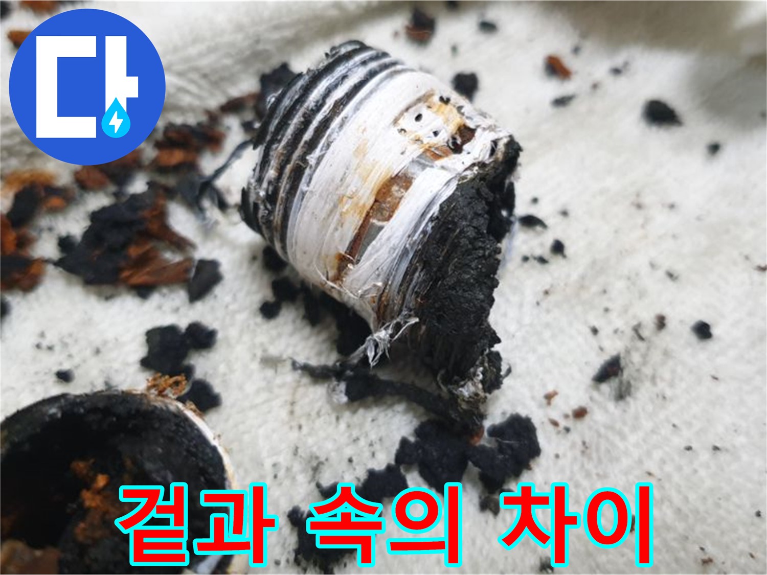 남양주 금곡동 거환아파트 누수 - 겉보기엔 괜찮지만 속은 심각하게 손상된 부품 사진입니다 - 숨은 누수의 위험성을 보여줍니다.