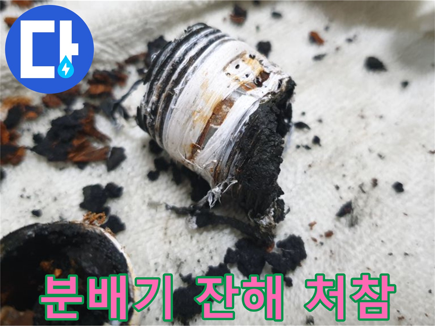 남양주 금곡동 거환아파트 누수 - 교체 후 남은 노후 분배기의 처참한 잔해 사진입니다. 문제 해결의 증거입니다.