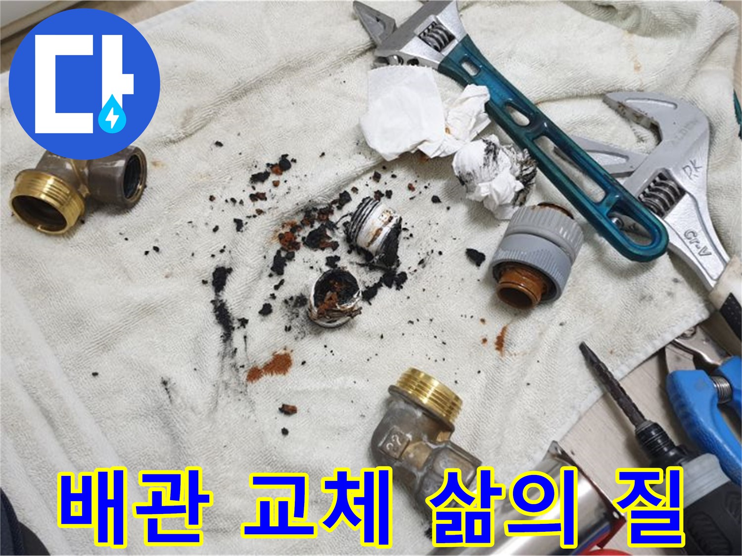 남양주 금곡동 누수 - 오래된 아파트, 배관 교체로 삶의 질을 향상시키세요.