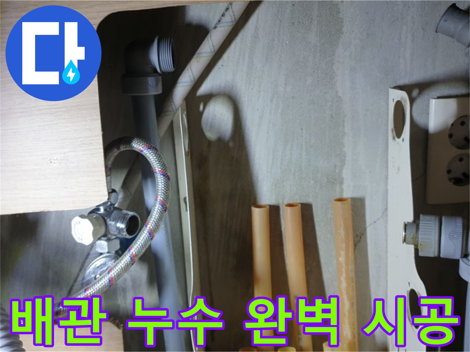 남양주 금곡동 누수 현장 - 냉수 배관 연결 누수를 완벽하게 시공하는 누수 해결 전문가의 모습입니다.