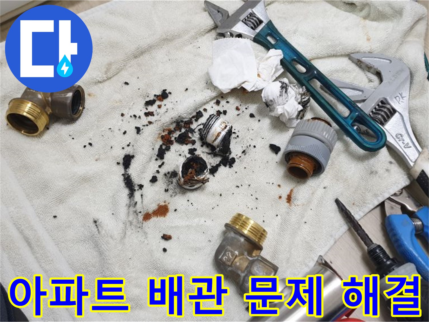 남양주 금곡동 아파트 누수 해결 - 노후 배관 교체로 완벽하게 해결했습니다.