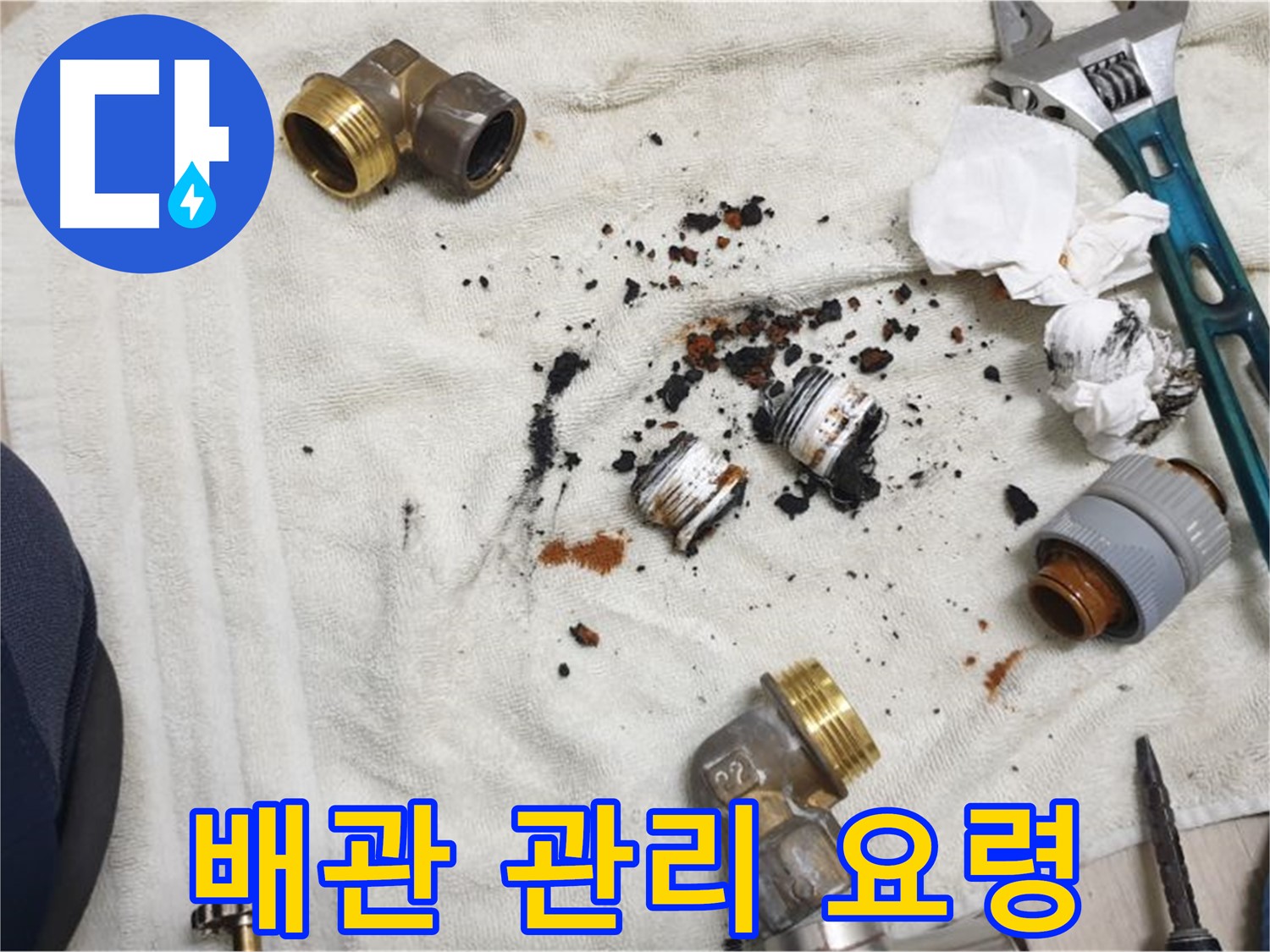 배관 점검 및 관리 - 정기적인 점검으로 누수를 예방하세요.
