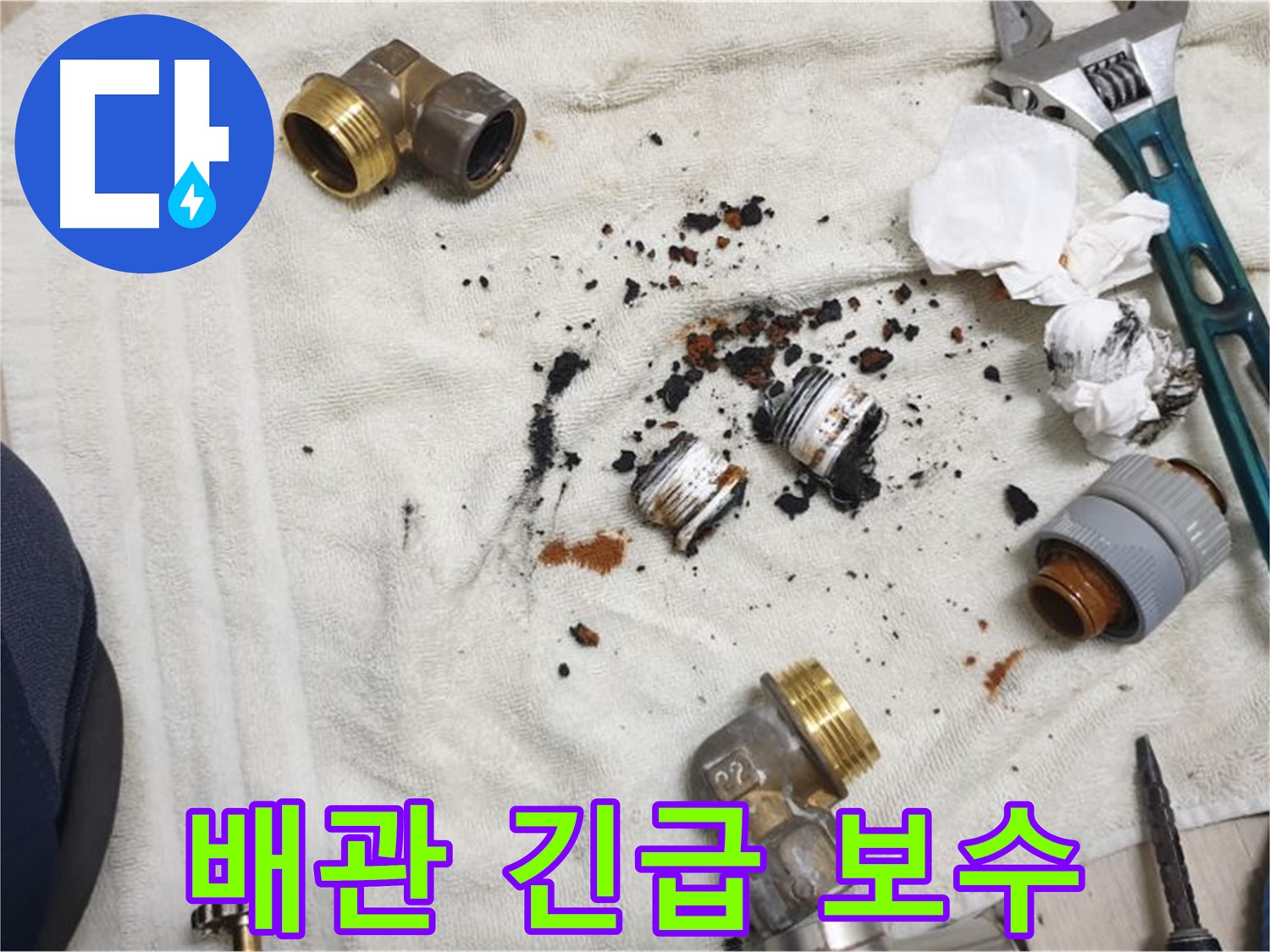 부식된 배관 긴급 보수 - 신속하게 누수를 막았습니다.