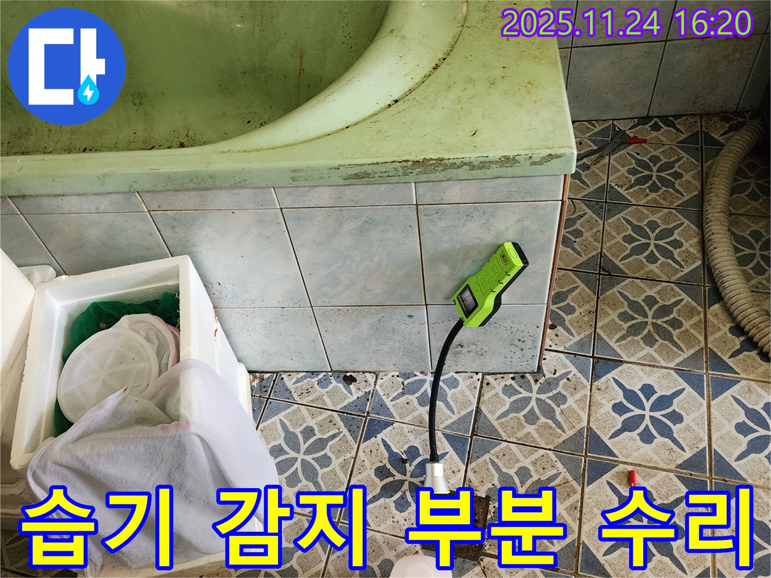 가채리에서 욕조 누수를 습기 감지기로 문제 부위를 정확히 찾아 부분 수리하는 모습입니다 - 합리적인 비용으로 해결!