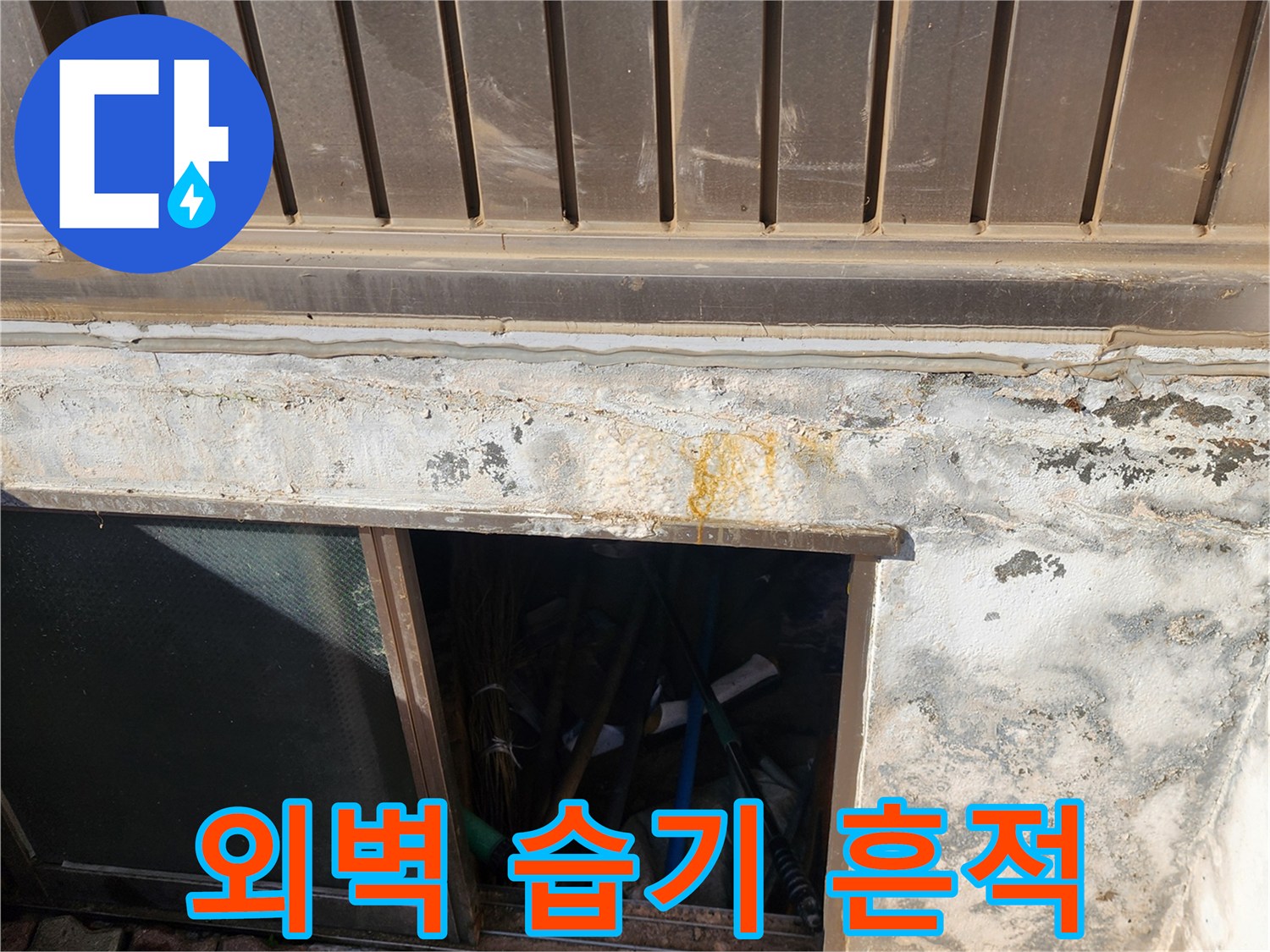 건물 하단부-습기로 인한 벽면 변색 및 오염 상태