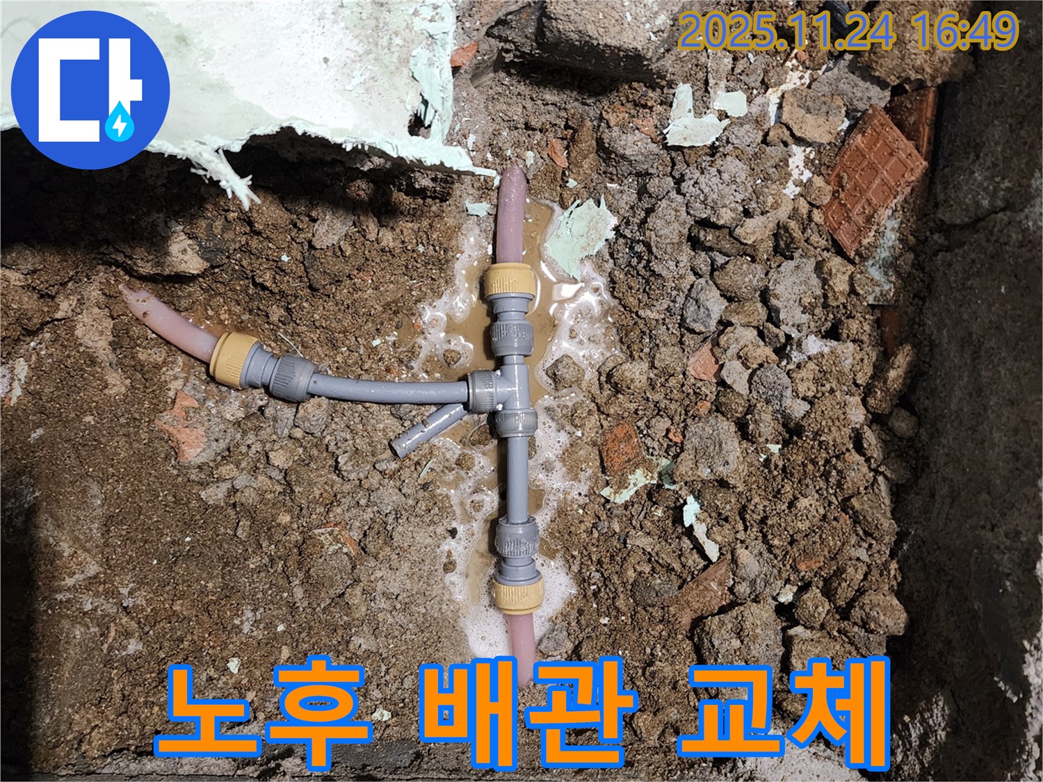 경기도 포천시 신북면 가채리 누수 - 노후된 T자 배관 연결 부위를 새것으로 교체하여 누수 해결