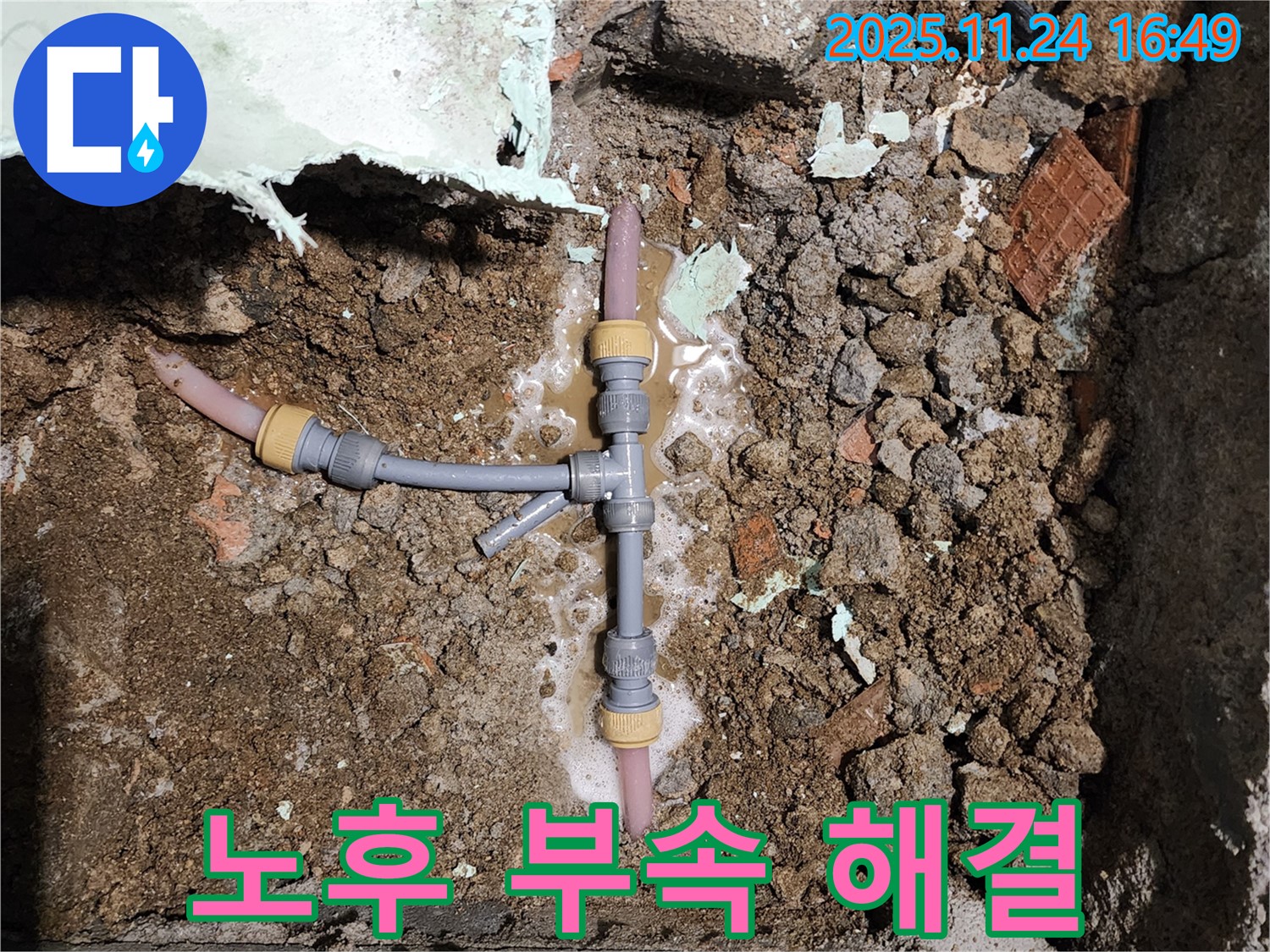 경기도 포천시 신북면 가채리 누수 - 배관 연결 부속 노후로 인한 누수 해결