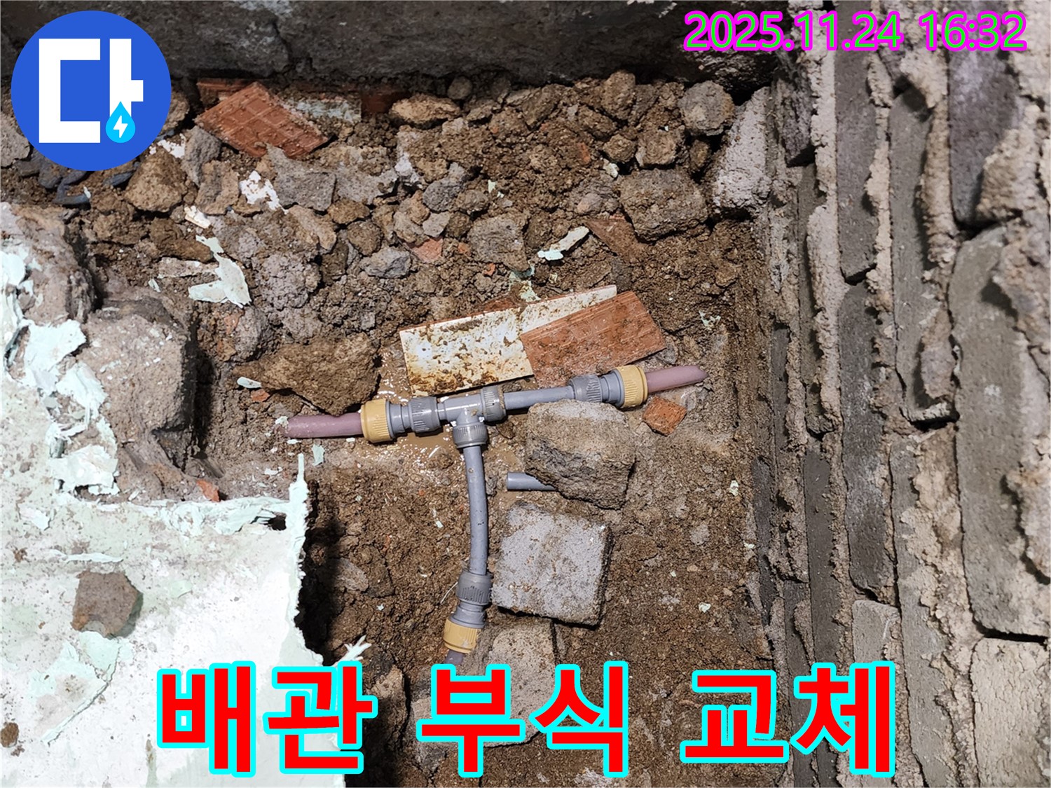 경기도 포천시 신북면 가채리 누수 - 부식된 배관을 새 배관으로 교체하는 모습 - 새것처럼 튼튼하게!