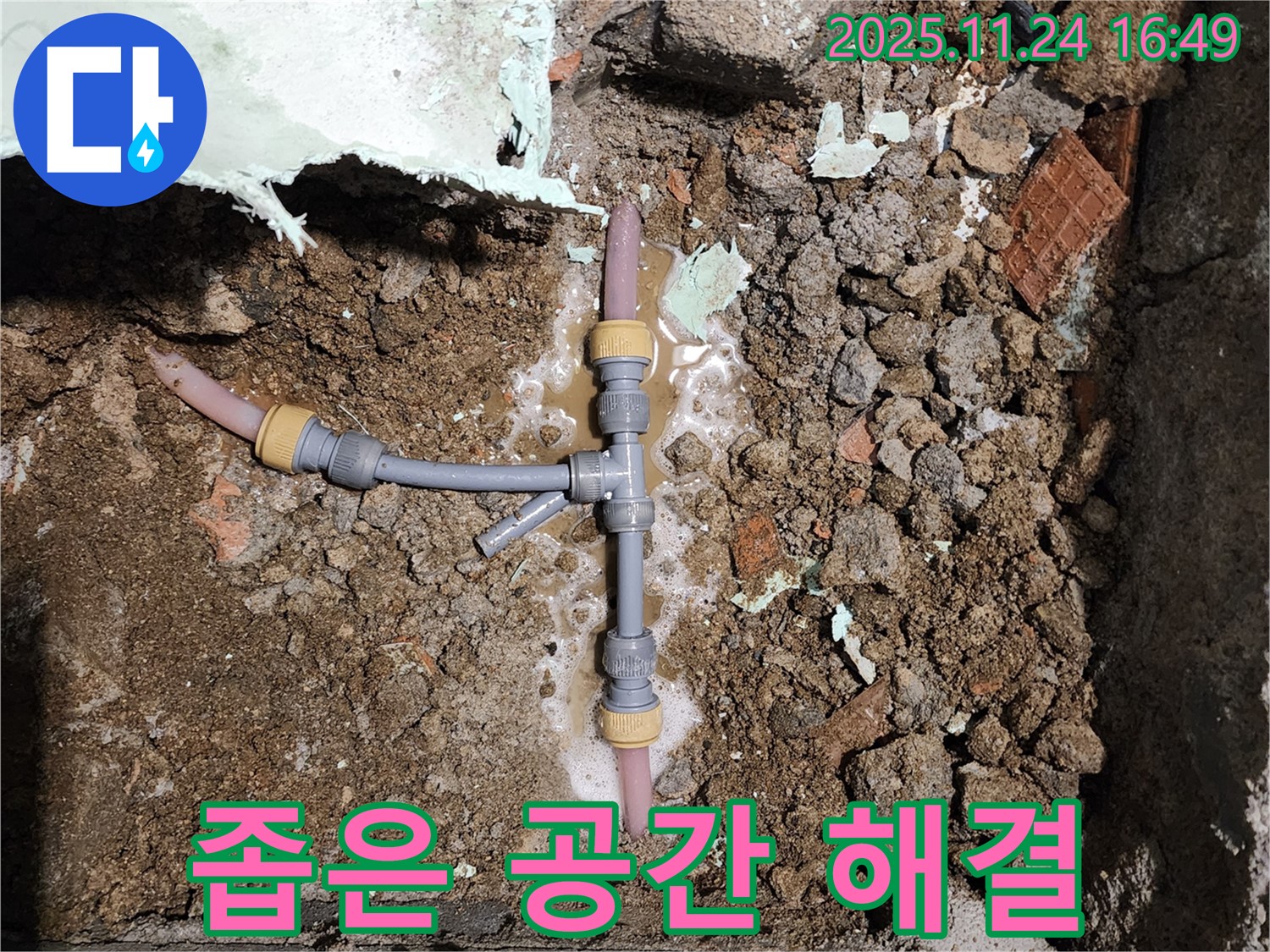 경기도 포천시 신북면 가채리 누수 - 좁은 공간 배관 누수도 문제없이 해결합니다