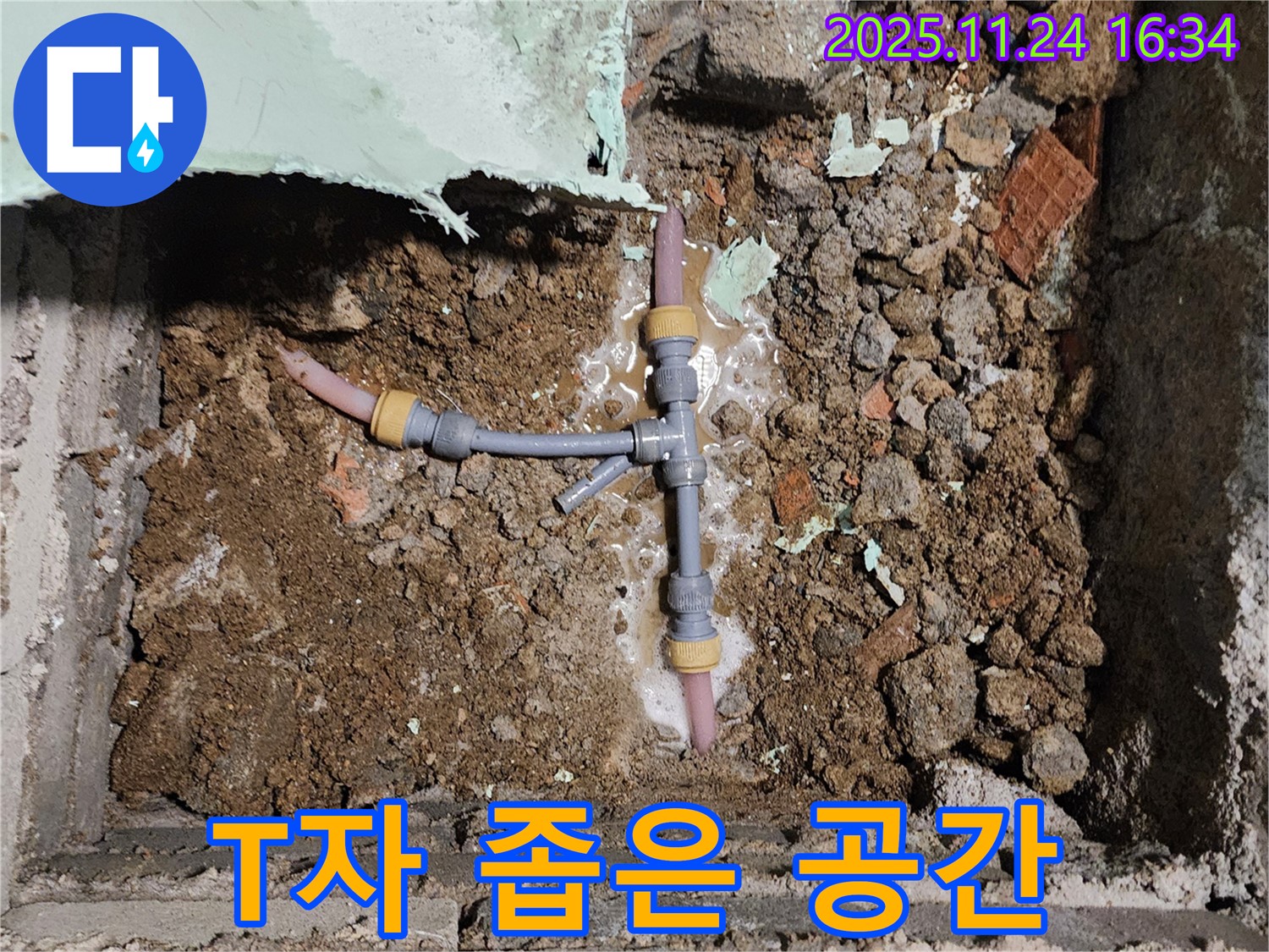 경기도 포천시 신북면 가채리 누수 현장 - 좁은 공간에서도 능숙하게 T자 배관 누수를 해결하는 전문가의 노련함!