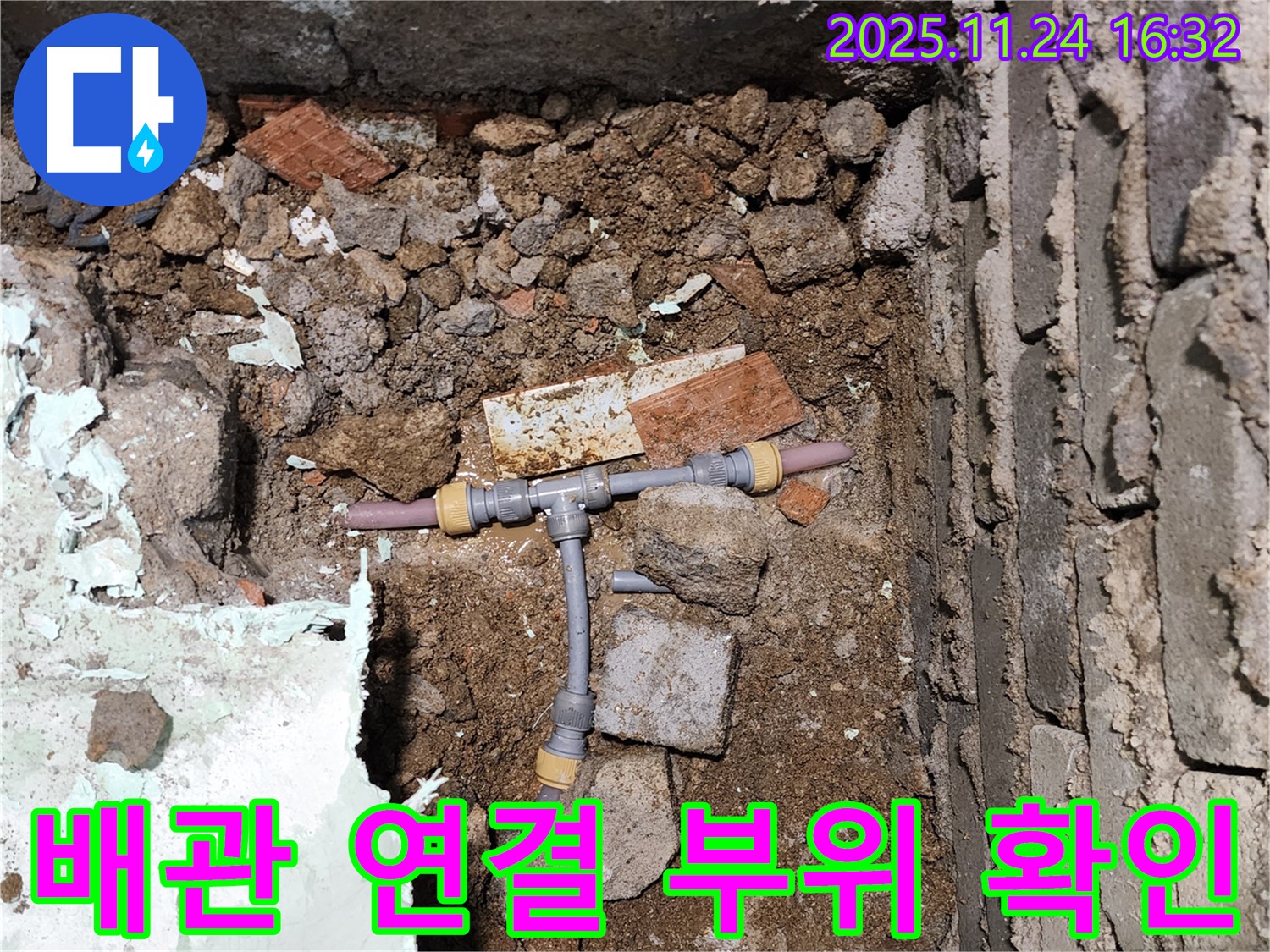 경기도 포천시 신북면 가채리 누수 현장에서 배관 연결 부위를 꼼꼼하게 확인하는 모습 - 작은 부분도 놓치지 않는 꼼꼼함!