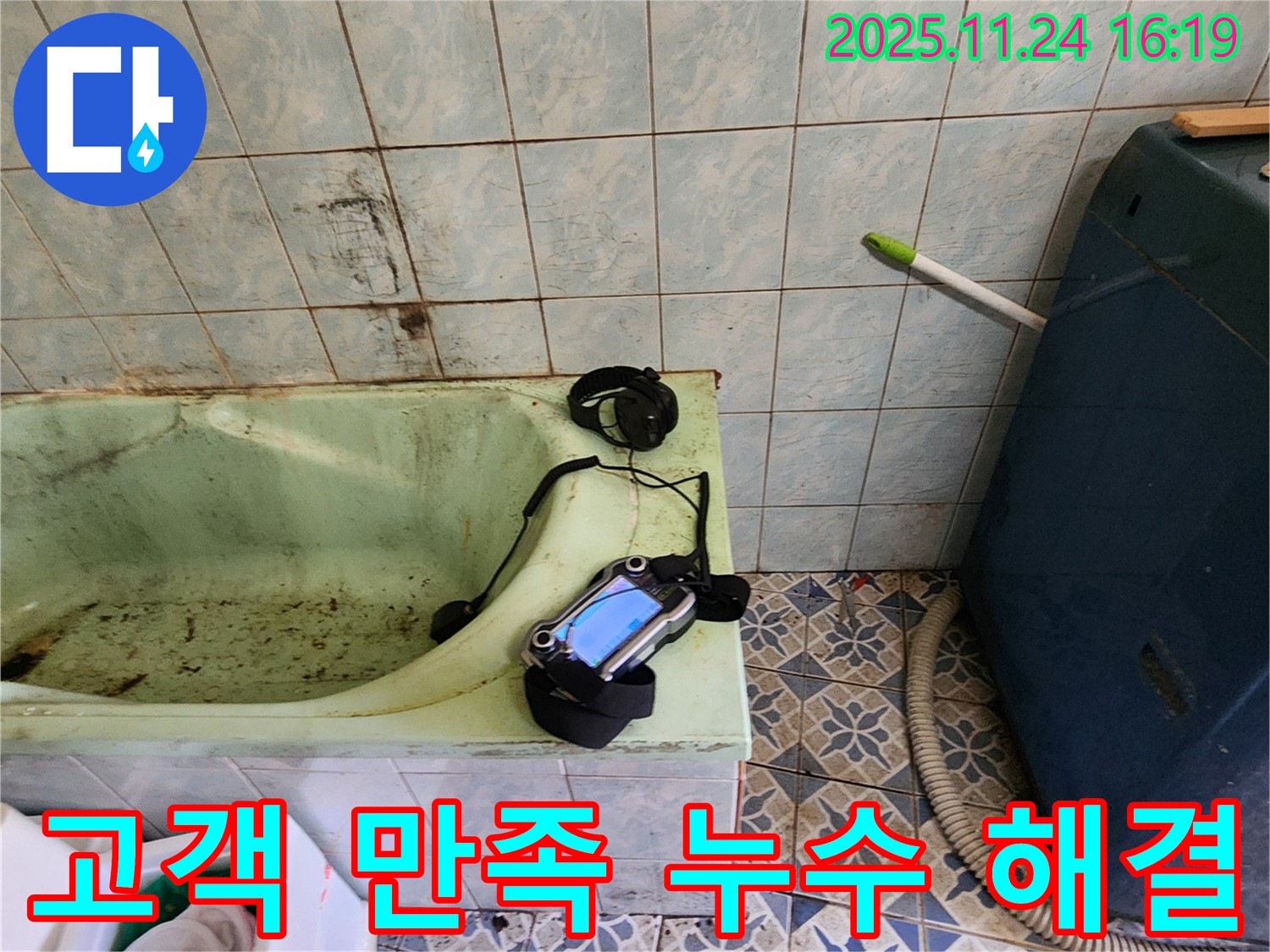고객님의 욕조 누수 문제를 완벽하게 해결하고 고객님께 감동을 선사했습니다 - 최고의 서비스로 고객 만족을 실현합니다.