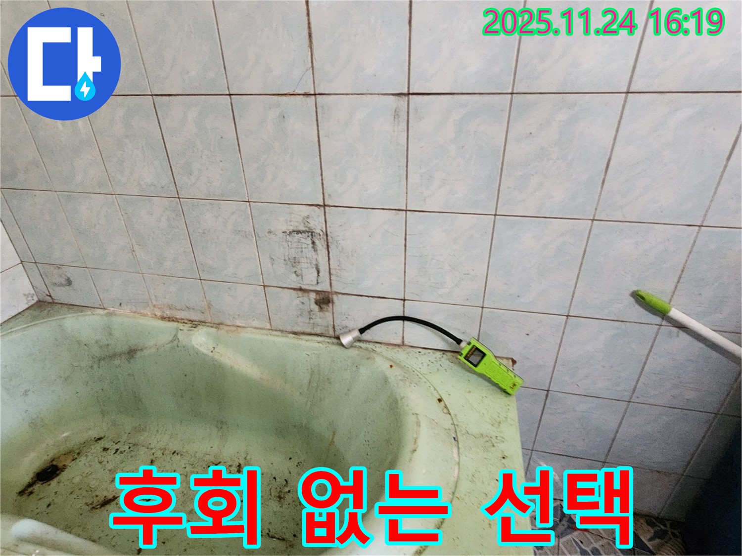 곰팡이 핀 욕조 누수, 완벽하게 해결하고 후회 없는 선택을 만들어 드립니다 - 믿고 맡겨주세요.