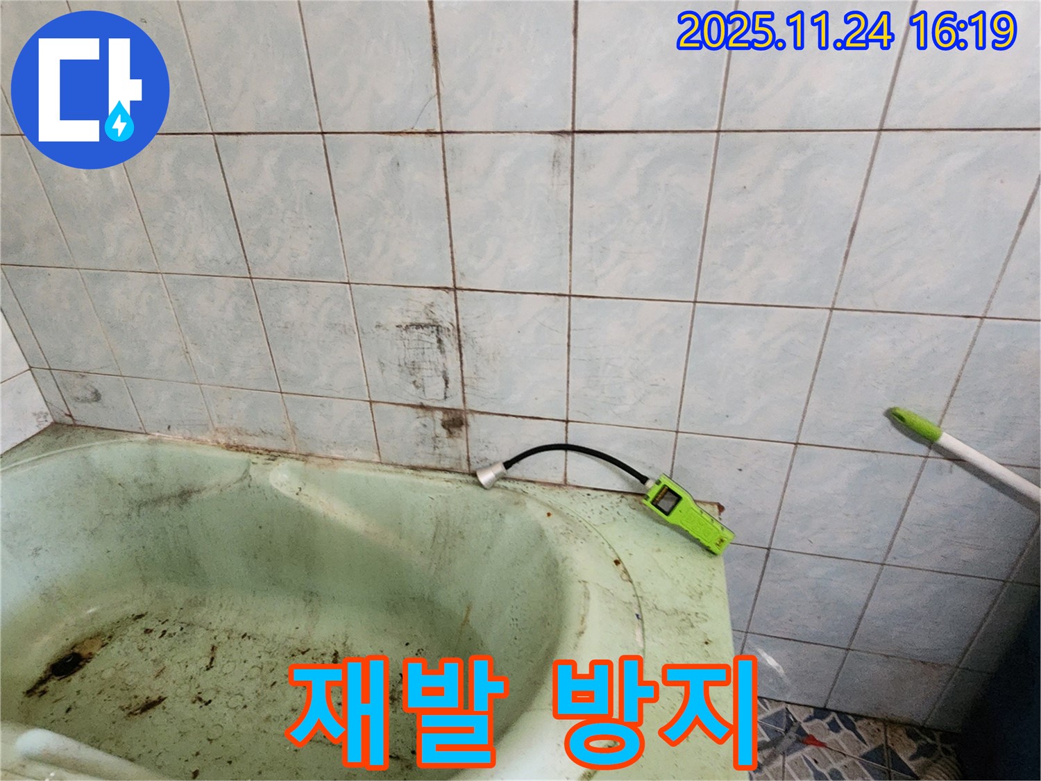 곰팡이 핀 욕조 누수, 확실하게 시공하고 재발까지 방지합니다 - 믿고 맡겨주세요.