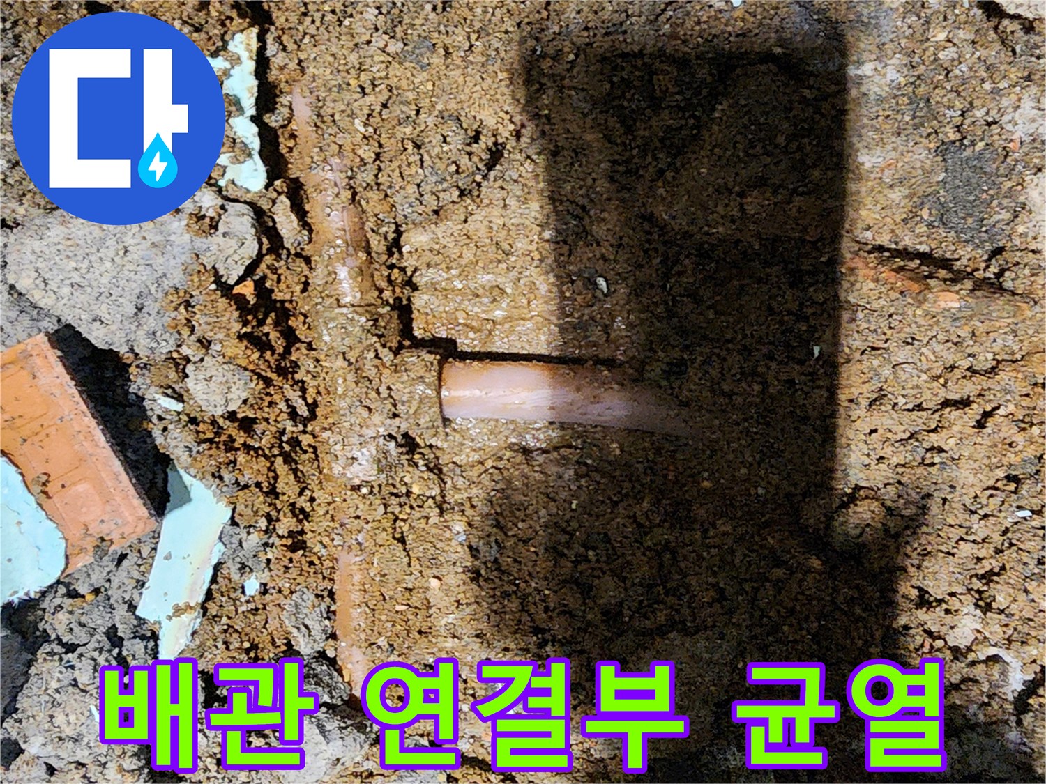 굴착 부위 내부의-노후된 배관 분기점 모습