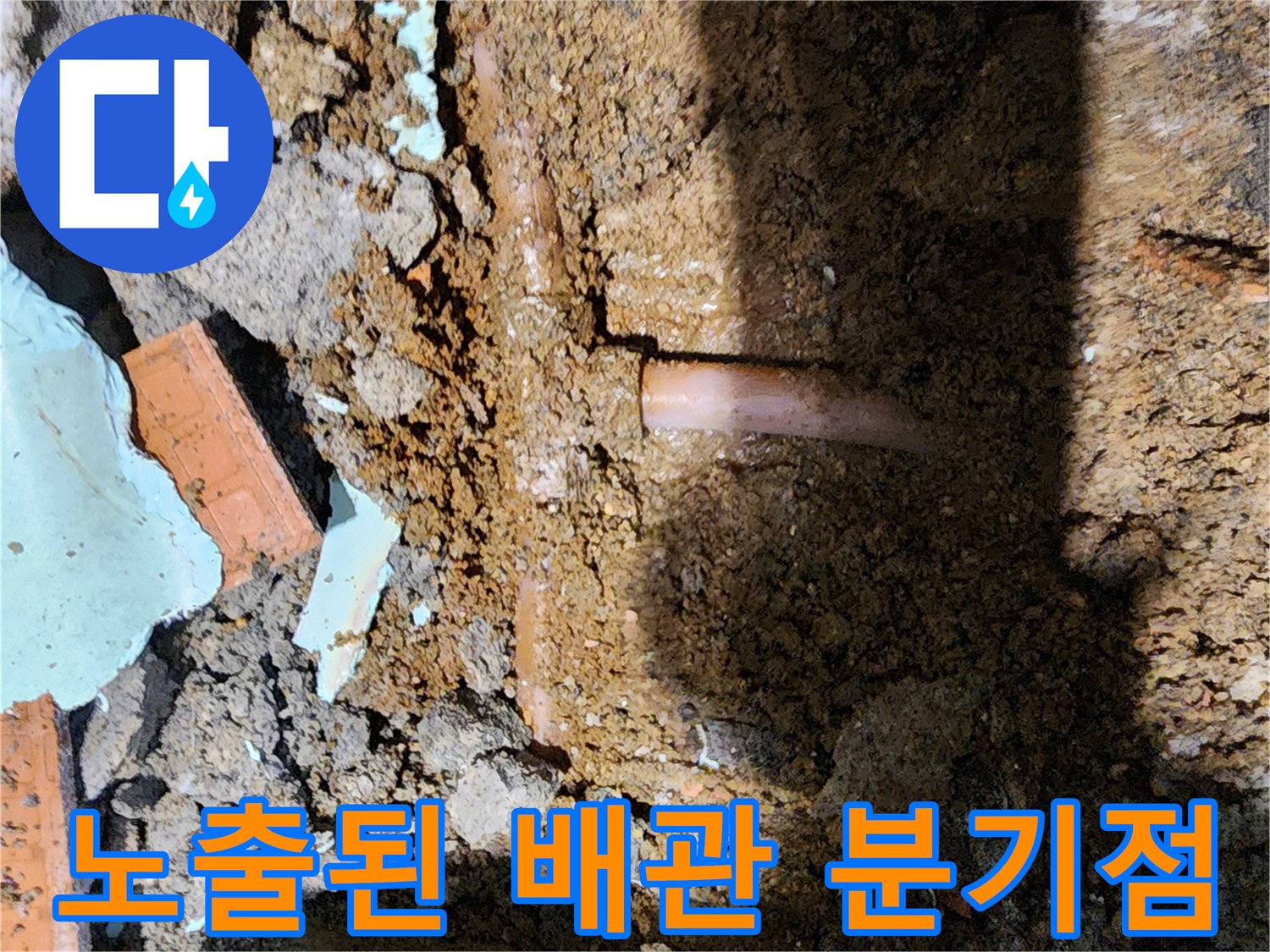 굴착 후 발견한-문제가 된 배관 부위