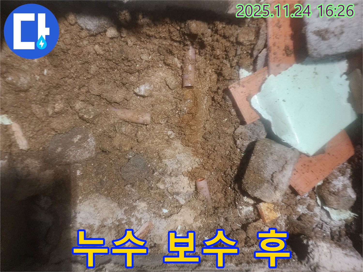누수 탐지 후 보수 완료 - 누수 지점을 찾아 신속하게 보수합니다.
