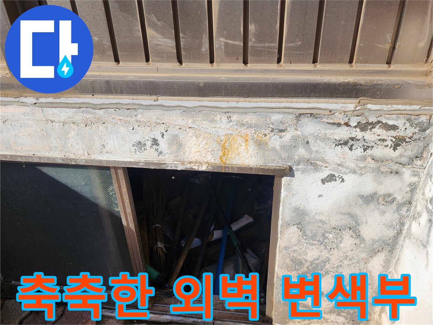 누수로 인해 황색으로 변하고 습기가 찬 건물 외벽 하단