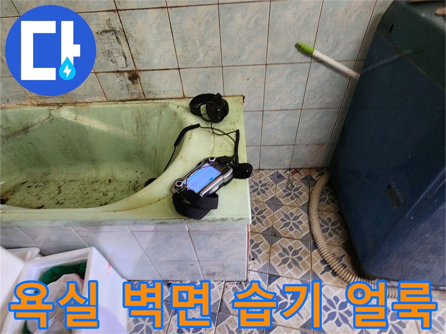 물샘 증상이 나타난 욕실 타일 벽면의 오염 부위