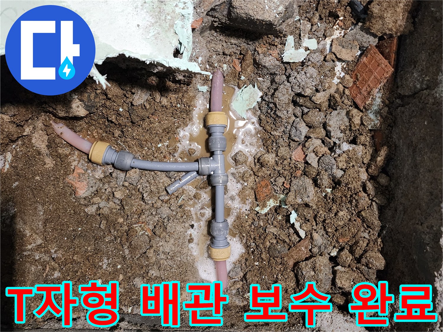 배관 누수 지점-새로운 부속으로 교체된 굴착 부위