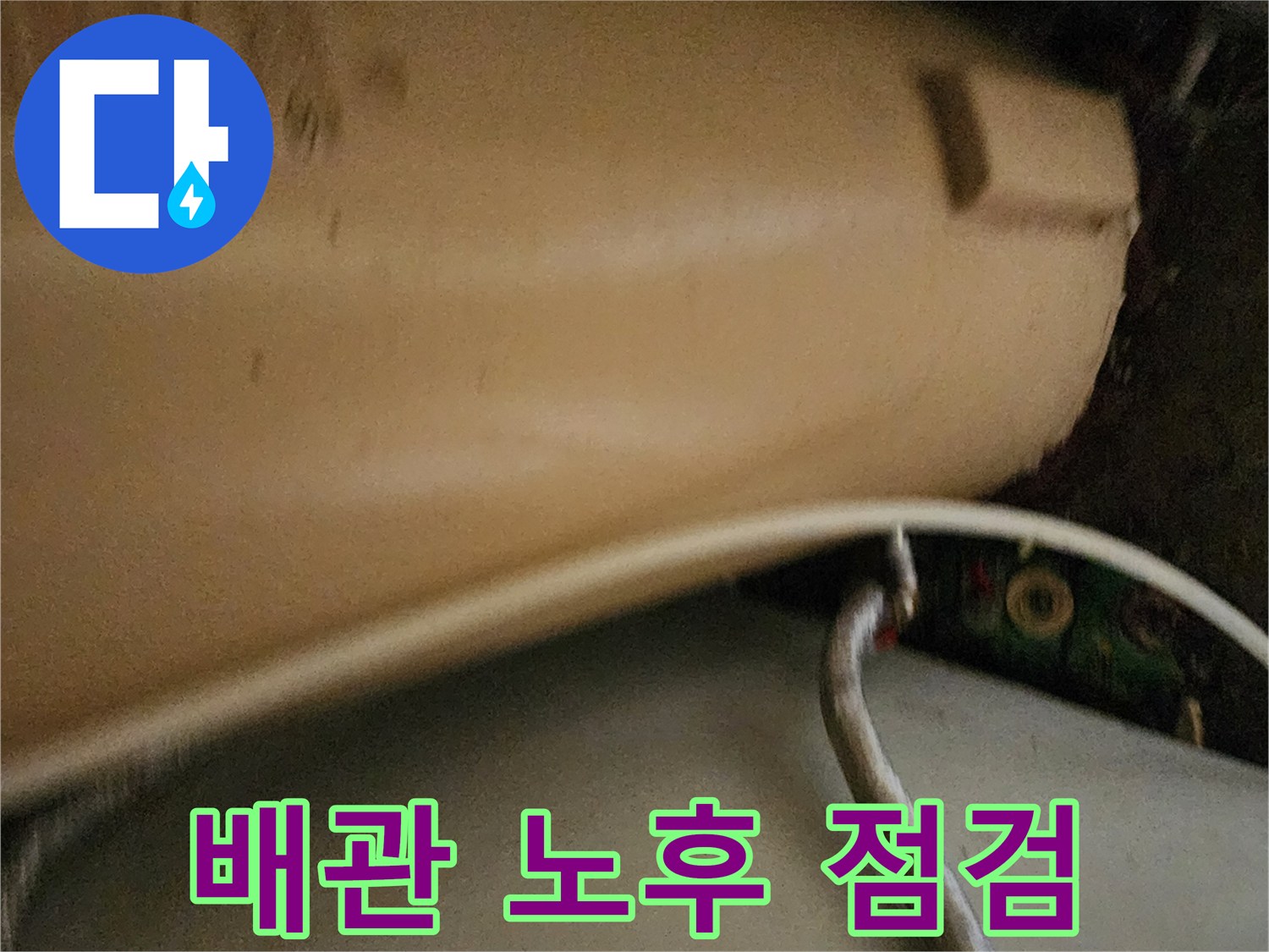 배관과 벽면 사이의 좁은 틈새와 배관 모습