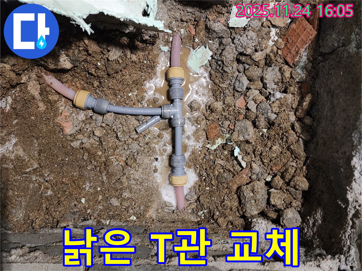 신북면 가채리 누수 - 낡은 T자 배관을 교체하고 누수 해결! 속 시원하게!