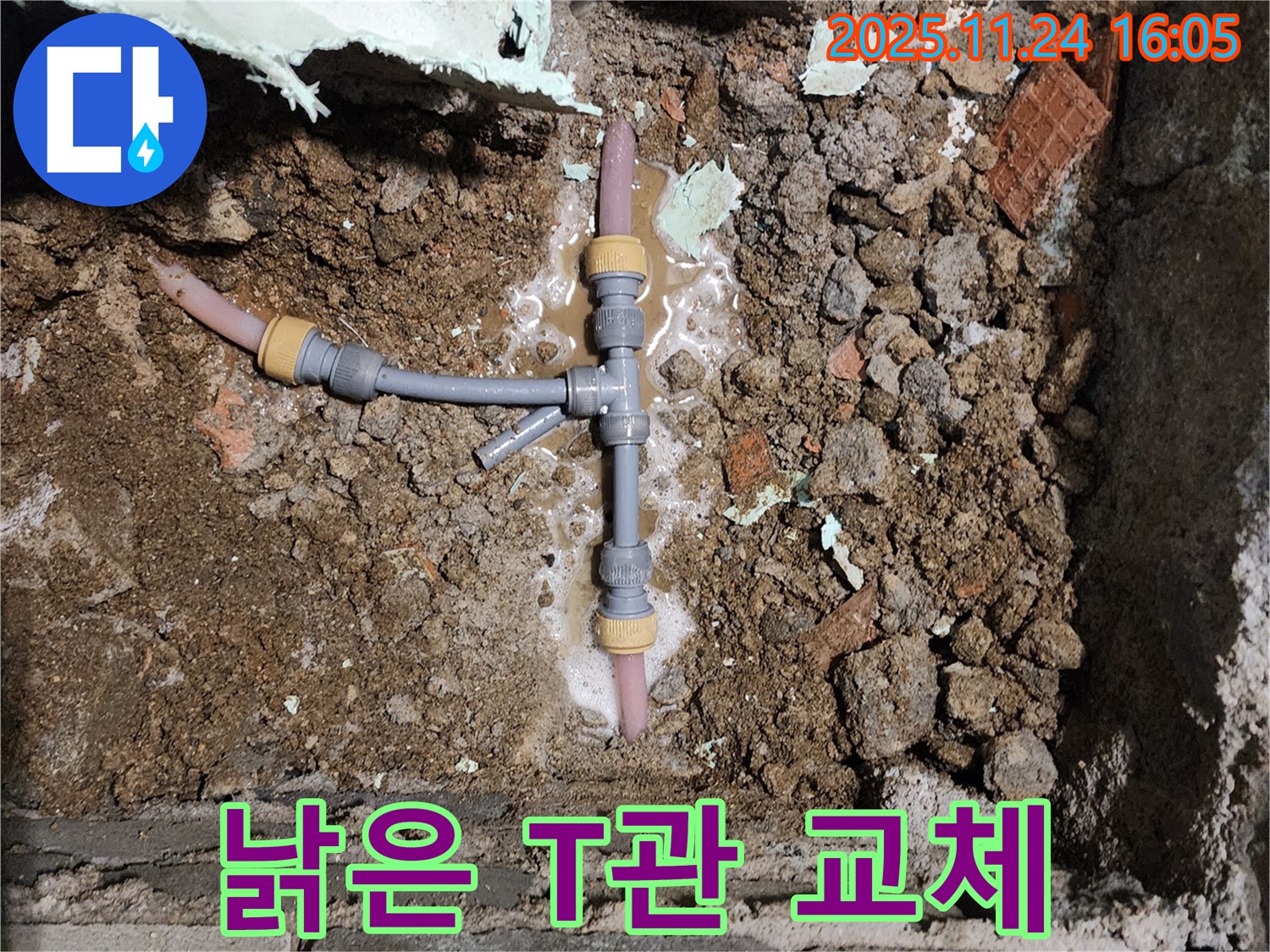 신북면 가채리 누수 - 낡은 T자 배관을 교체하고 누수를 해결한 모습입니다.