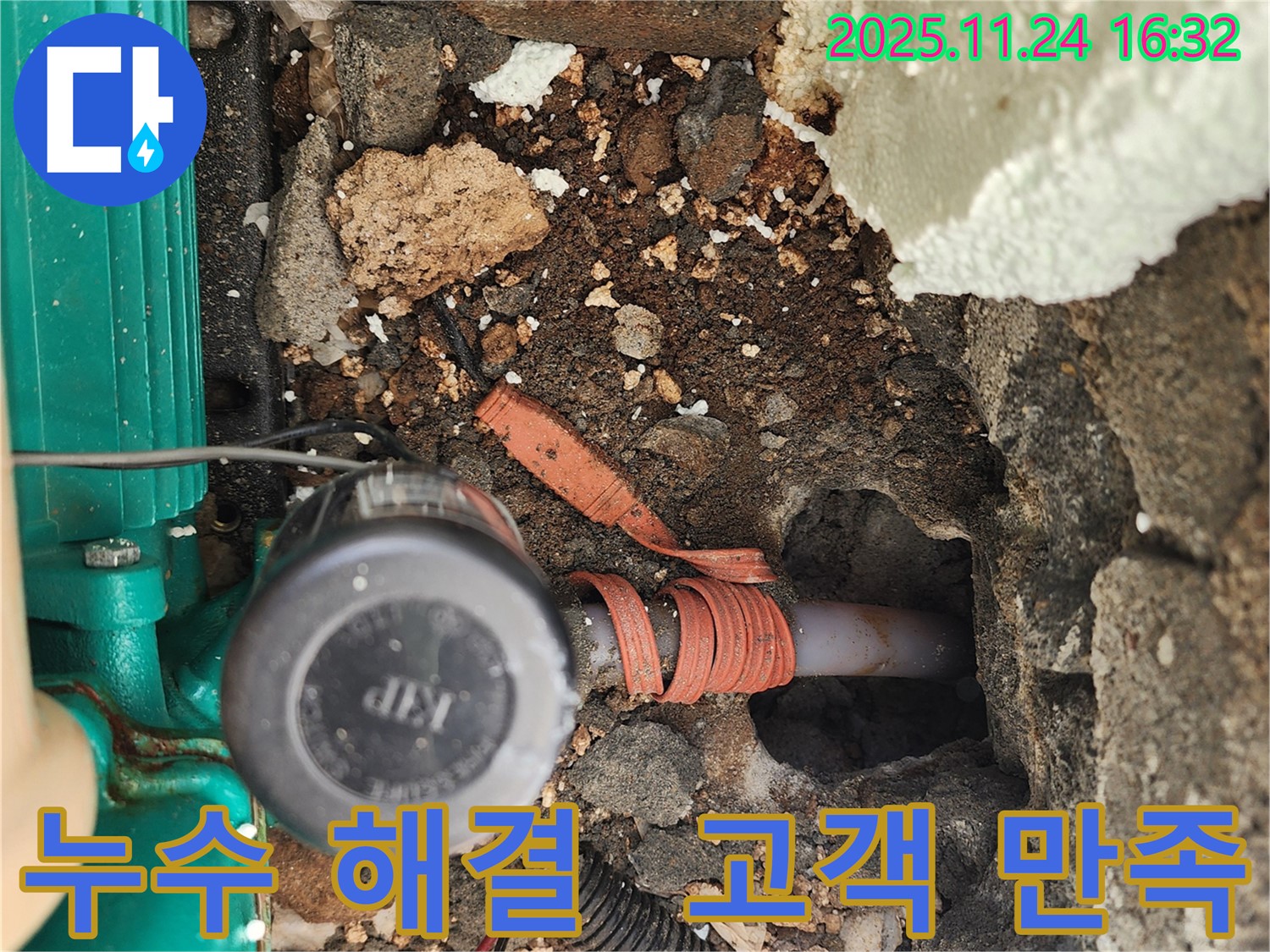 신북면 가채리 누수 완벽 해결 - 포천 누수탐지 추천 업체