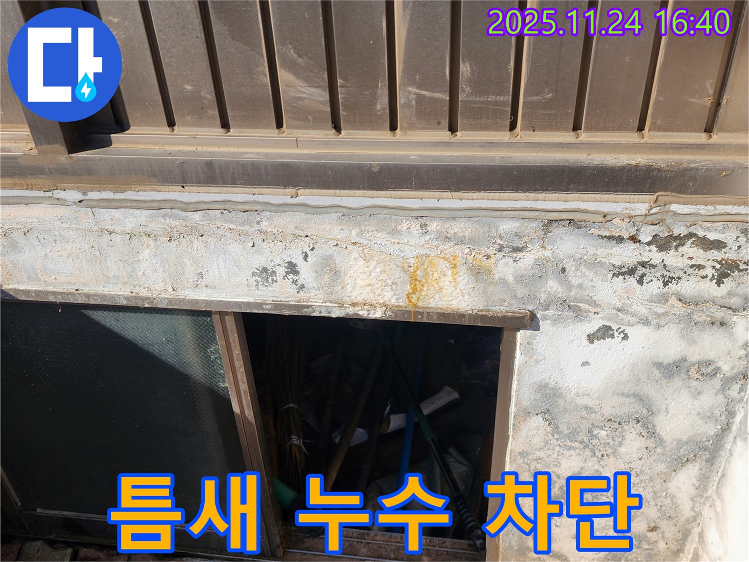 신북면 가채리 반지하 창문 틈새 누수 - 꼼꼼한 시공으로 완벽하게 차단