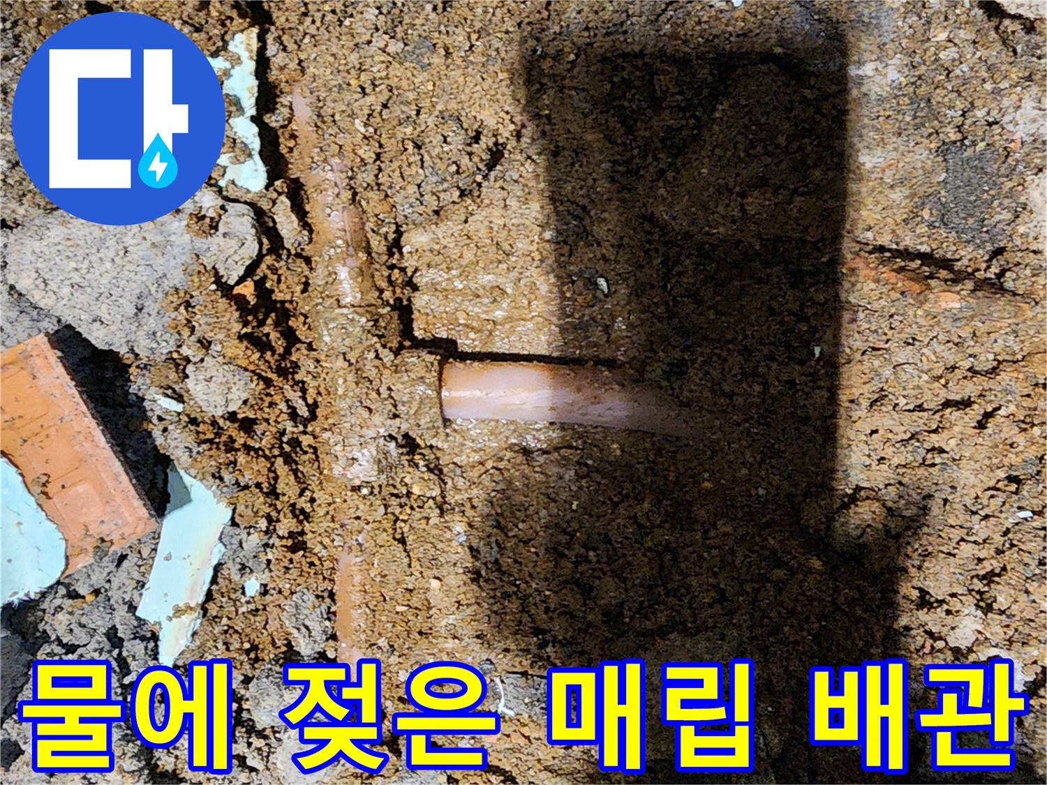 신북면 작업 현장-배관 연결 부위의 누수 흔적