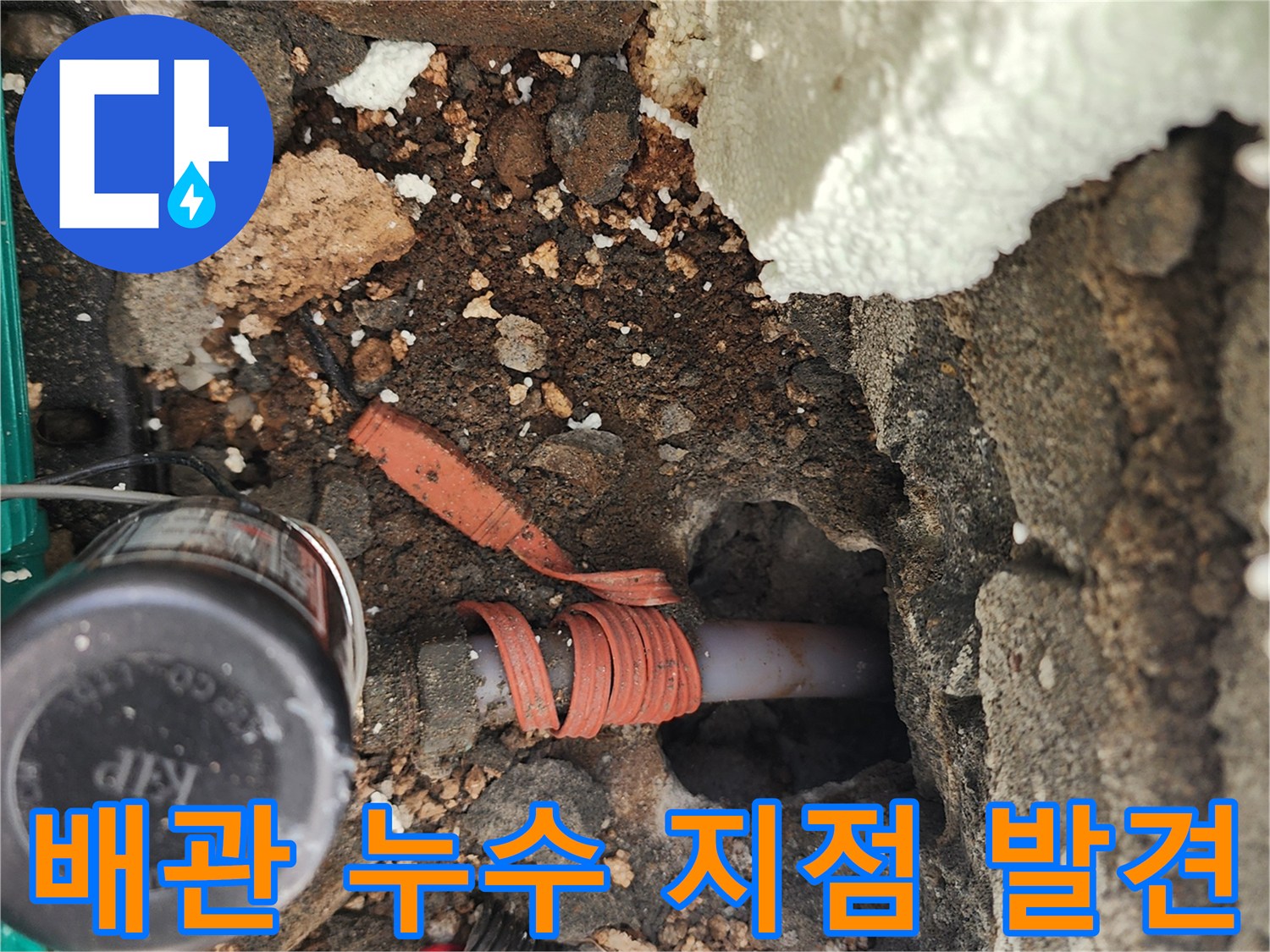 신북면 현장-시멘트 층 아래에서 발견된 누수되는 배관