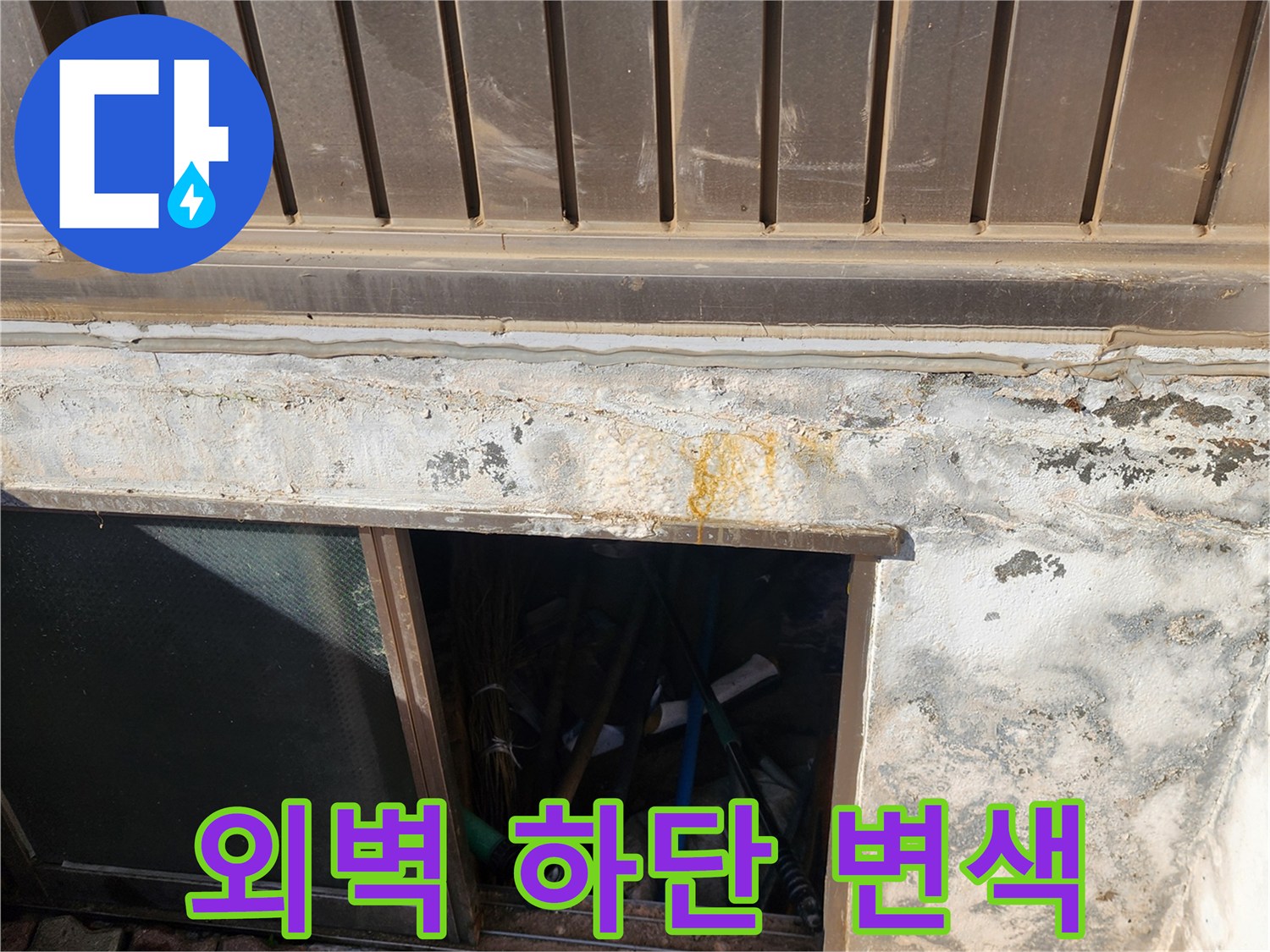 외벽 판넬 아래쪽의 습윤한 상태와 얼룩
