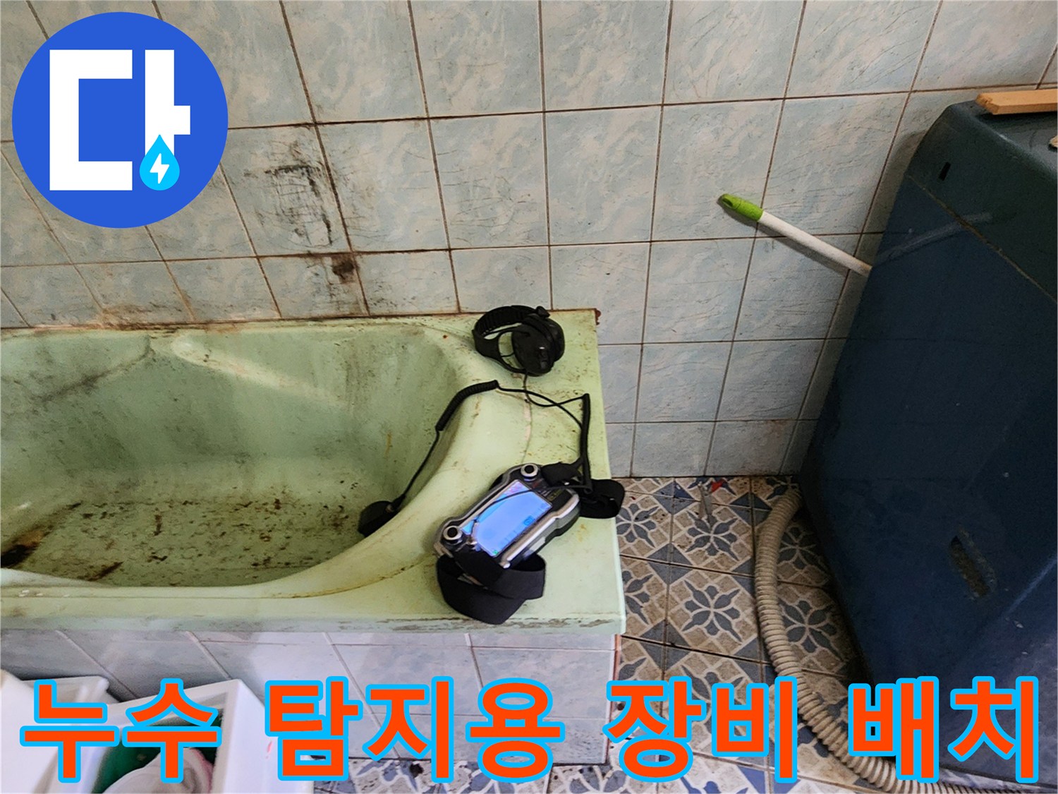 욕실 바닥 부근-가스 탐지기를 활용한 누수 진단 현장