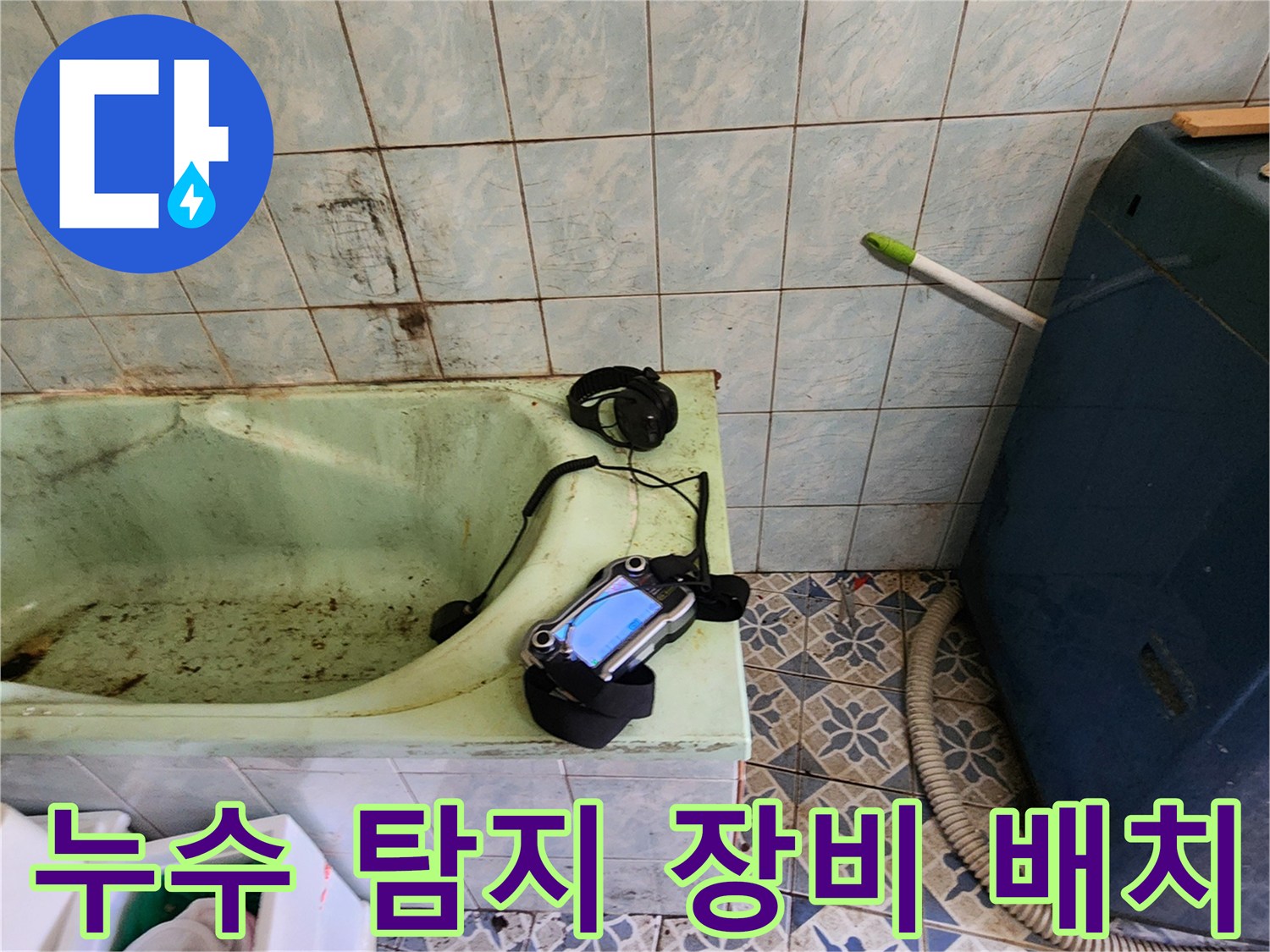 욕실 바닥에 놓인 - 가스식 누수 탐지 기기 및 주변 상황
