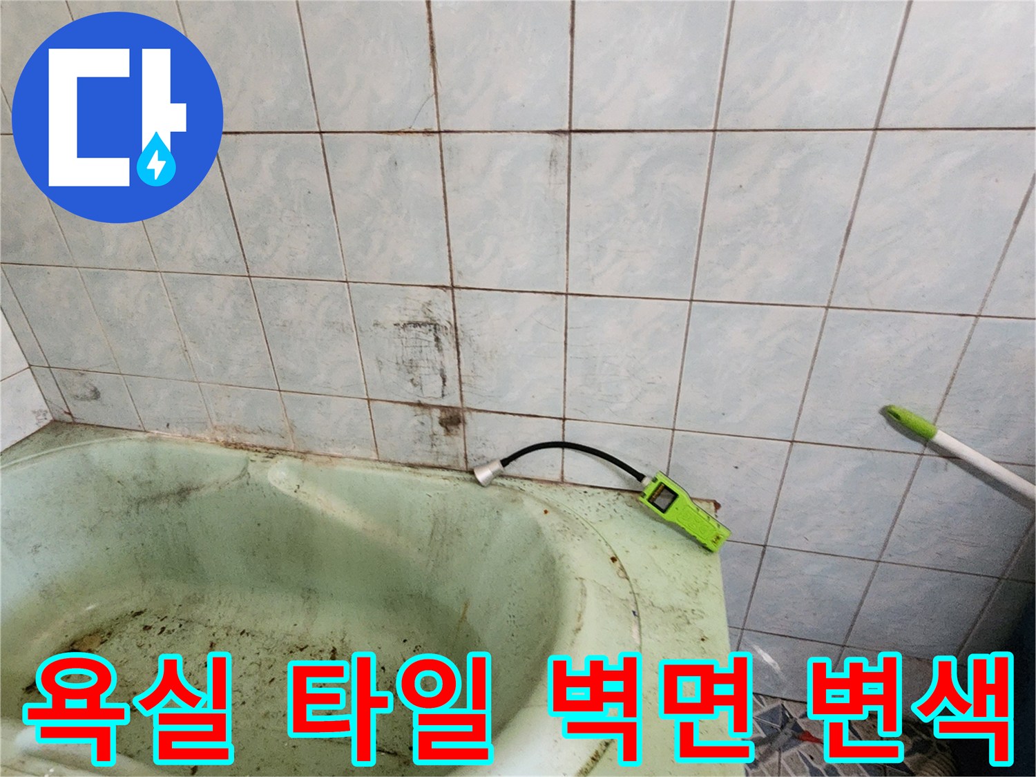 욕실-타일-벽면의-오염과-습기-상태를-보여주는-사진