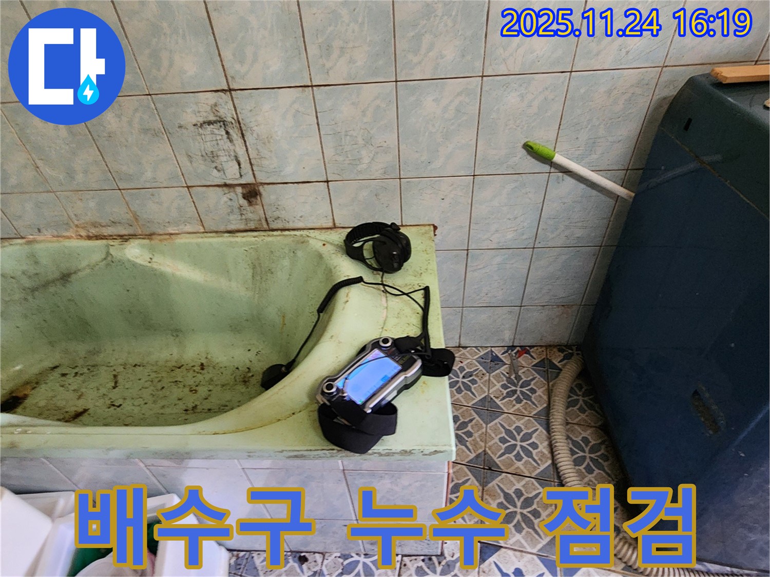 욕조 배수구 누수 해결을 위한 꼼꼼한 점검 - 작은 부분도 놓치지 않고 원인을 찾아냅니다.