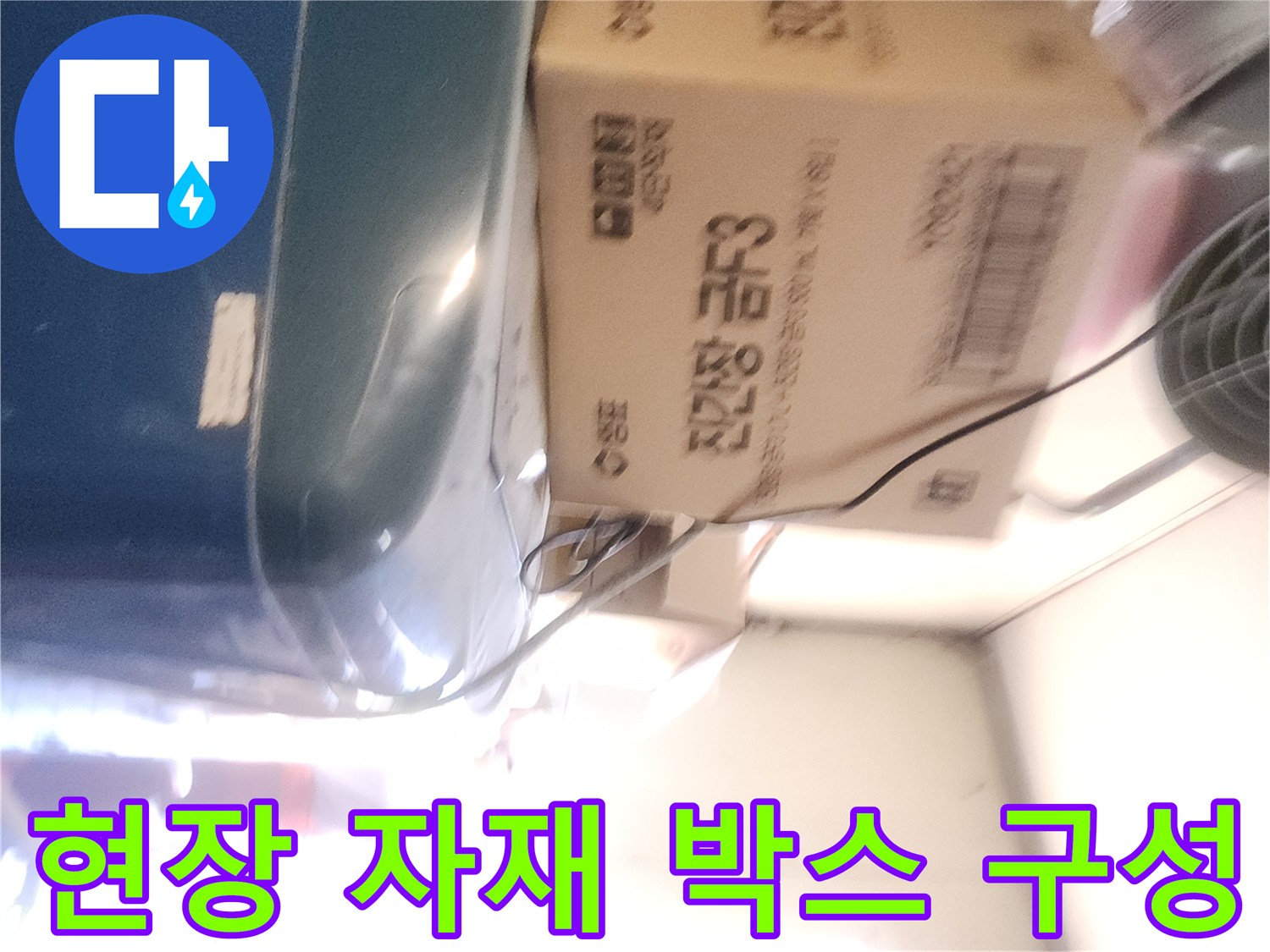 작업 현장에 놓인 자재 상자와 냉풍기