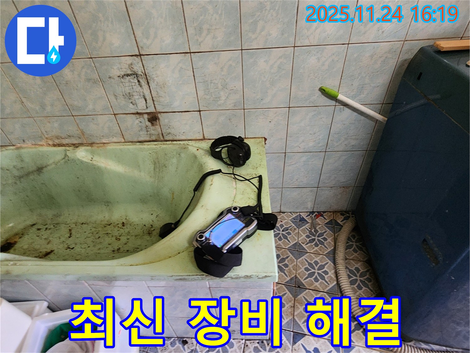 최신 누수 진단 장비를 사용하여 욕조 누수 지점을 빠르고 정확하게 찾아내는 모습입니다 - 과학적인 방법으로 누수를 해결합니다.
