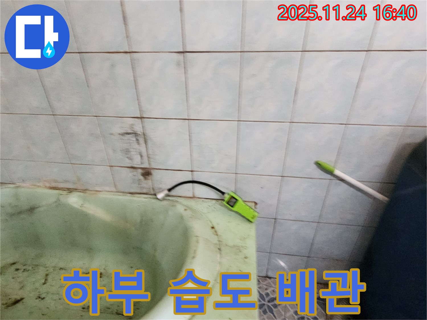 포천 가채리 - 노후된 욕조 하부의 습도를 측정하고 배관 연결 부위를 확인하는 모습입니다 - 꼼꼼한 점검으로 누수 원인을 파악합니다.