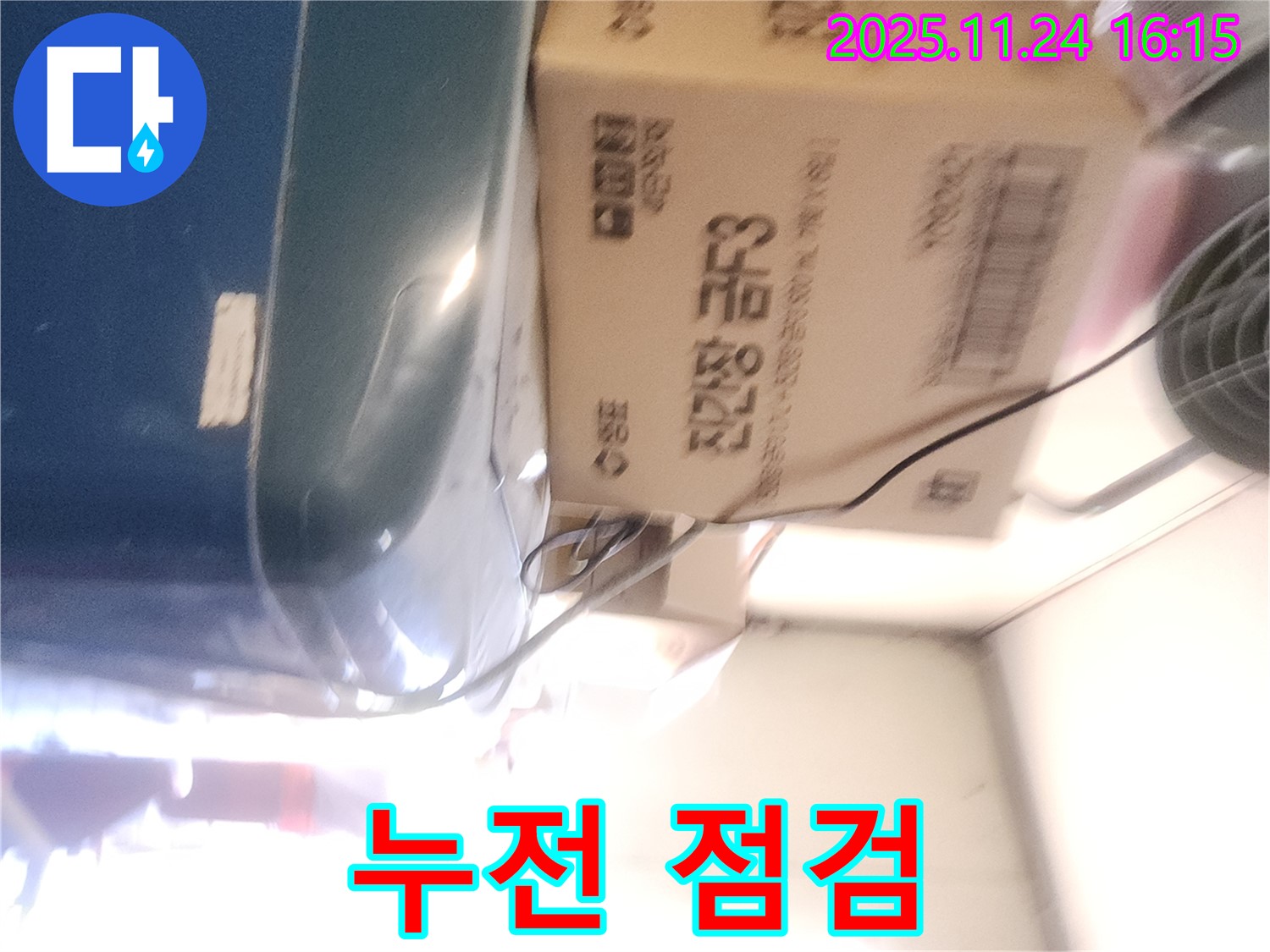 포천 가채리 누수 - 누수와 누전 관계 확인