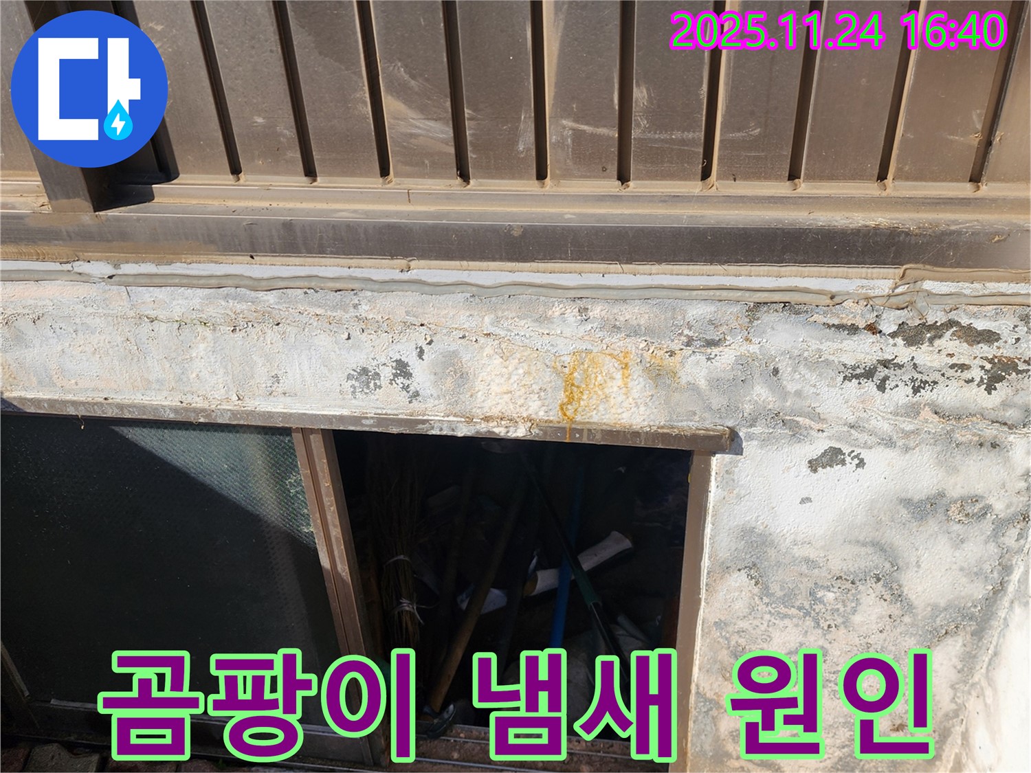 포천 가채리 누수 - 반지하 곰팡이 냄새의 원인은 외벽 누수! 꼼꼼하게 해결!