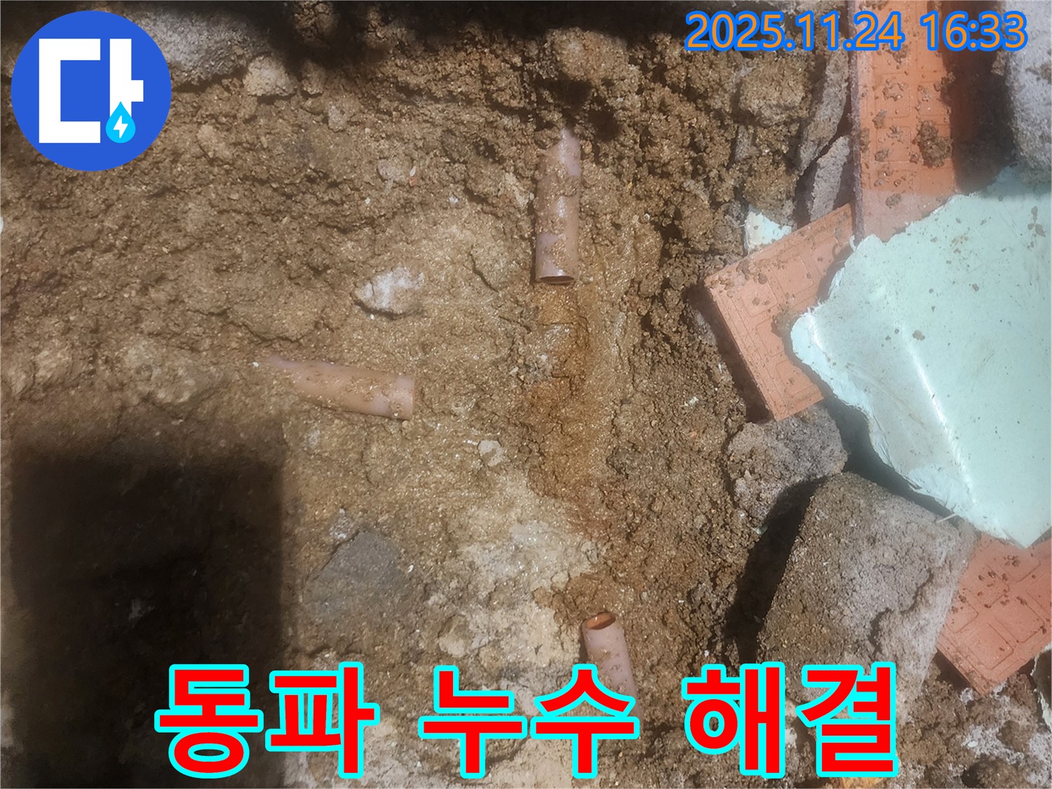 포천 가채리 누수 현장에서 겨울철 동파 누수를 해결하는 모습 - 추운 날씨에도 신속하게 누수 문제를 해결합니다.