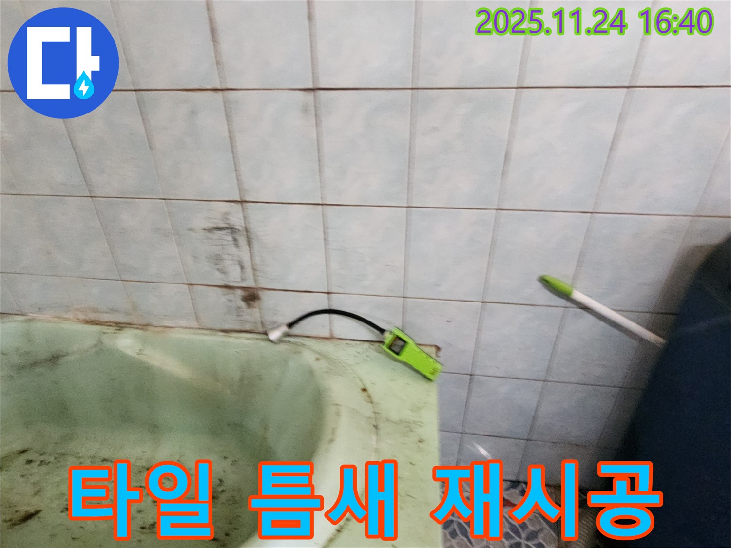 포천 가채리에서 욕조 타일 틈새에 실리콘을 재시공하는 모습 - 꼼꼼한 시공으로 누수를 완벽하게 차단합니다.