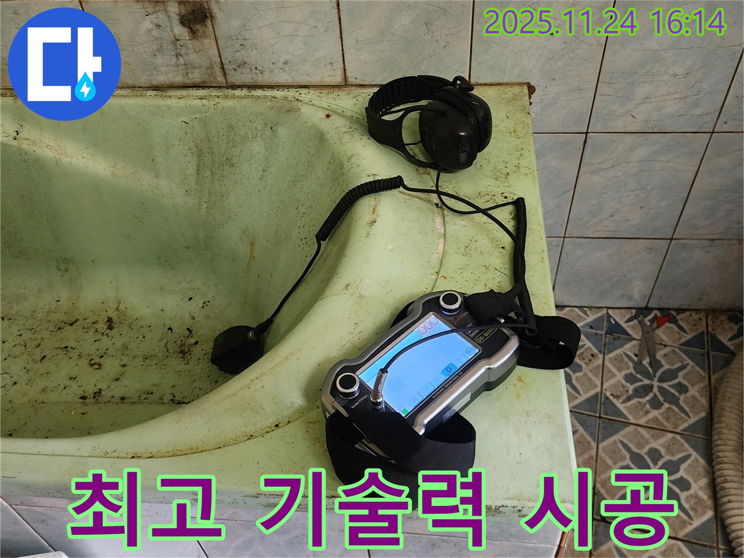 포천 낡은 욕조 누수 전문가 - 최고의 기술력으로 확실한 해결 약속!