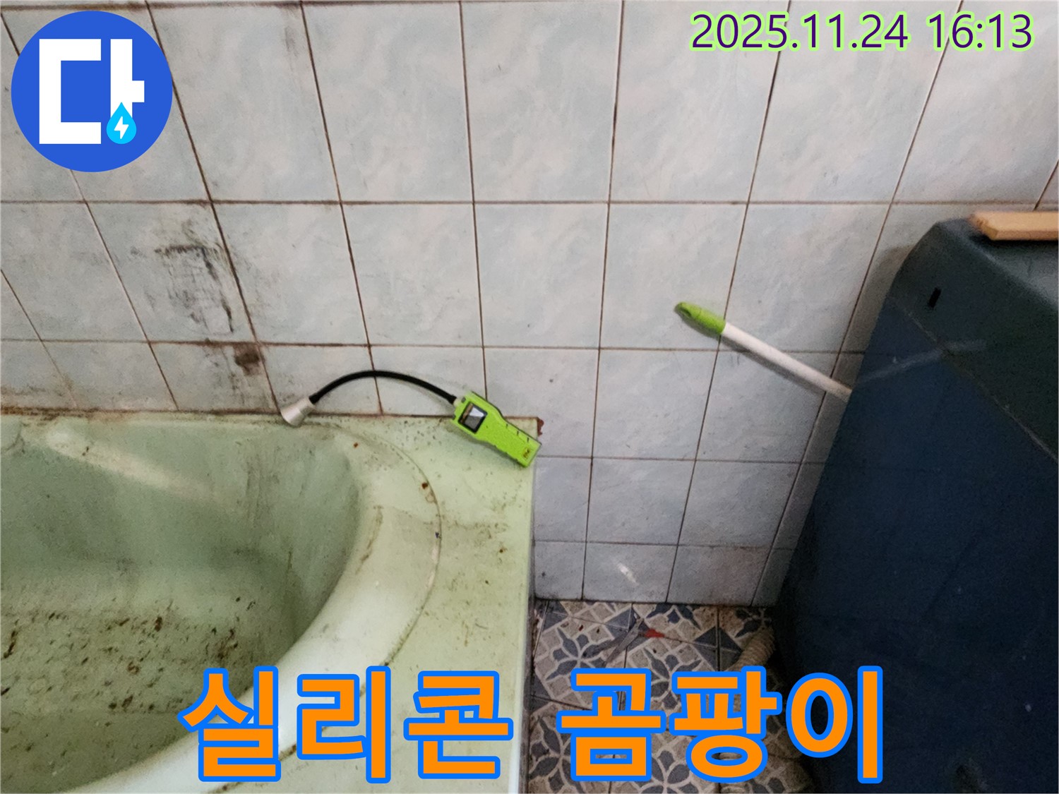 포천 누수 - 낡은 욕조 실리콘 곰팡이 - 누수 원인 파악 및 완벽하게 보수 완료