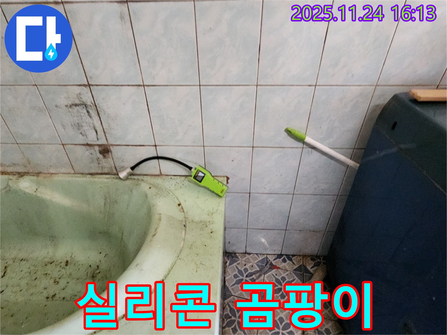 포천 누수 - 낡은 욕조 실리콘 곰팡이 - 누수 원인 파악 및 완벽한 보수 시공