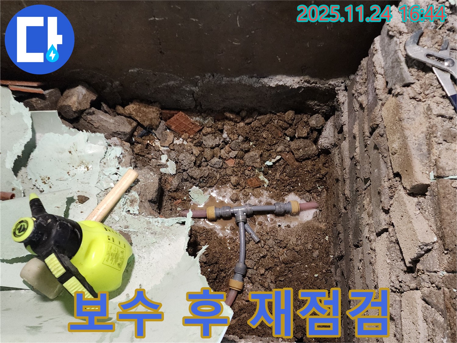 포천 누수 - 누수 보수 후 꼼꼼한 재점검으로 완벽하게 마무리합니다.