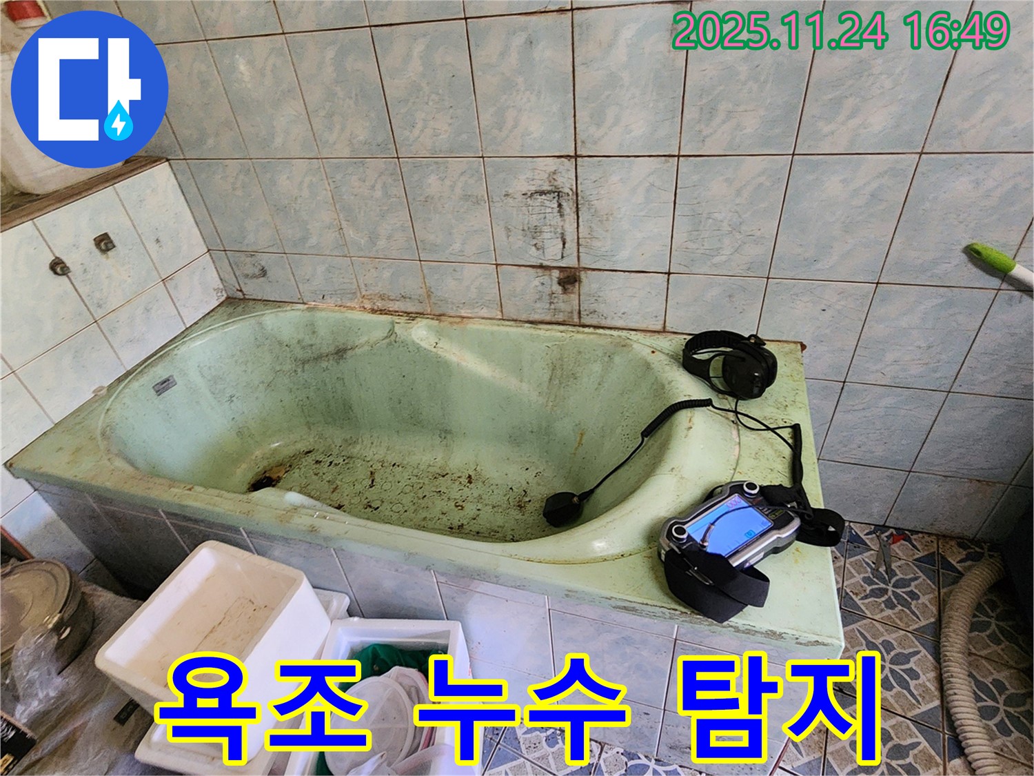 포천 누수 - 신북면 가채리, 오래된 욕조 누수 탐지 전문 업체입니다.